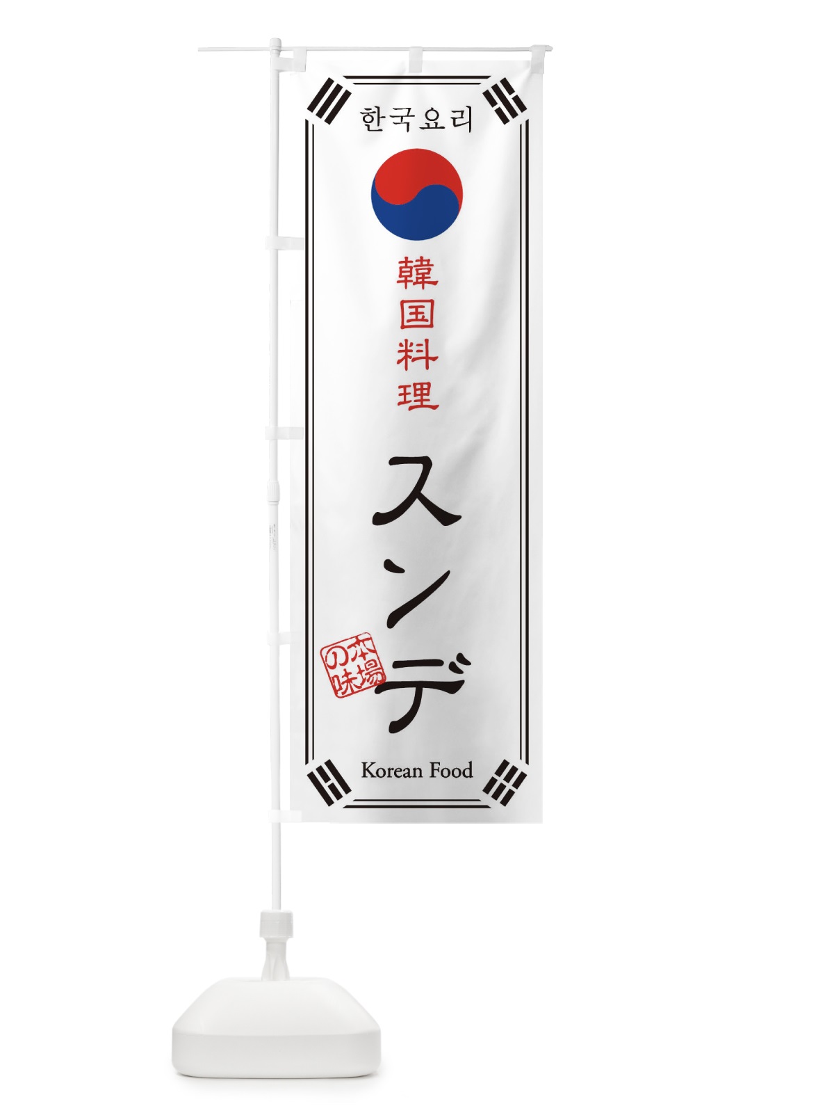 のぼり 韓国料理／スンデ のぼり旗 1NLK(デザイン【A】)