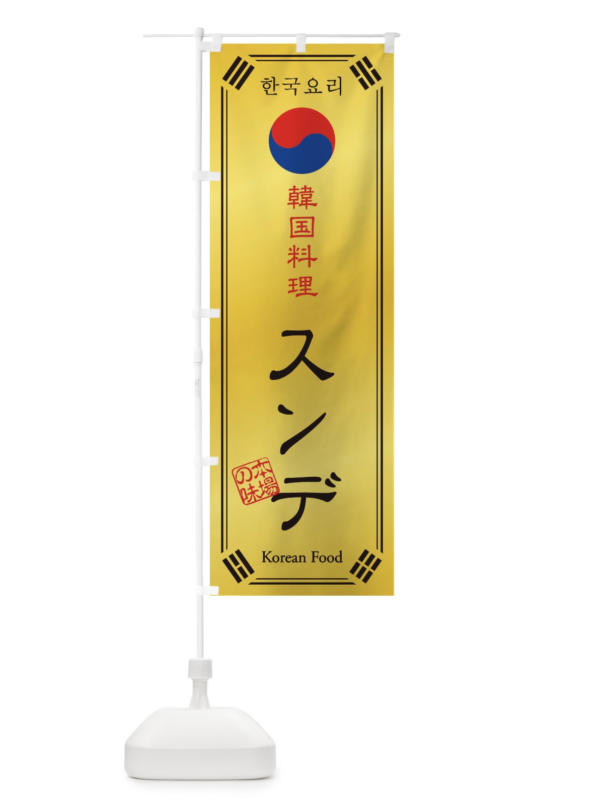 のぼり 韓国料理／スンデ のぼり旗 1NLK(デザイン【C】)