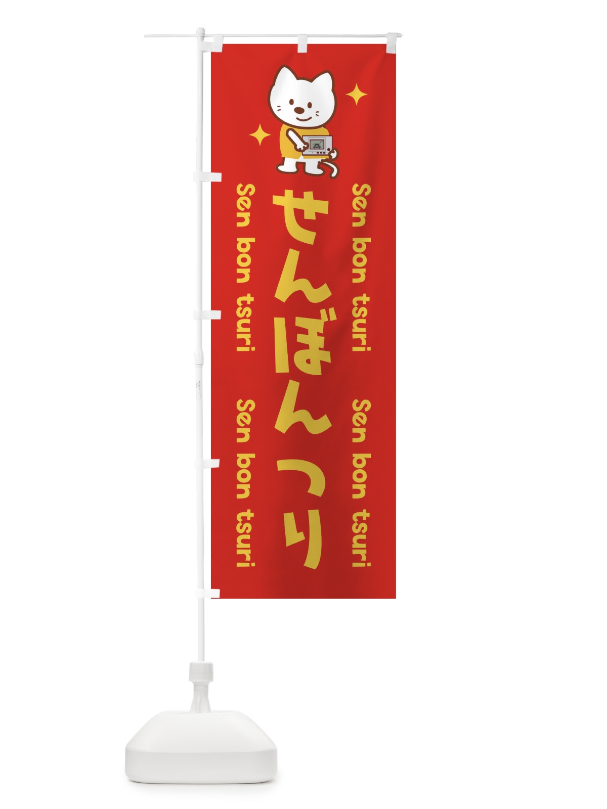 のぼり せんぼんつり のぼり旗 1NLL(デザイン【C】)