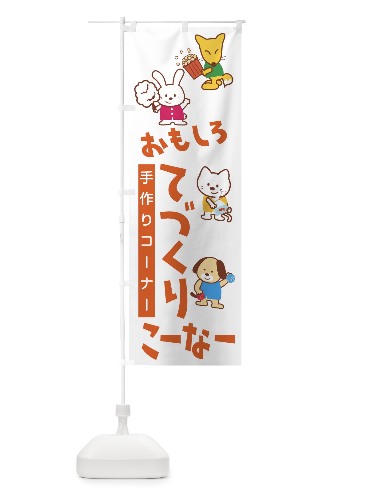 のぼり おもしろてづくりこーなー のぼり旗 1NLR(デザイン【A】)