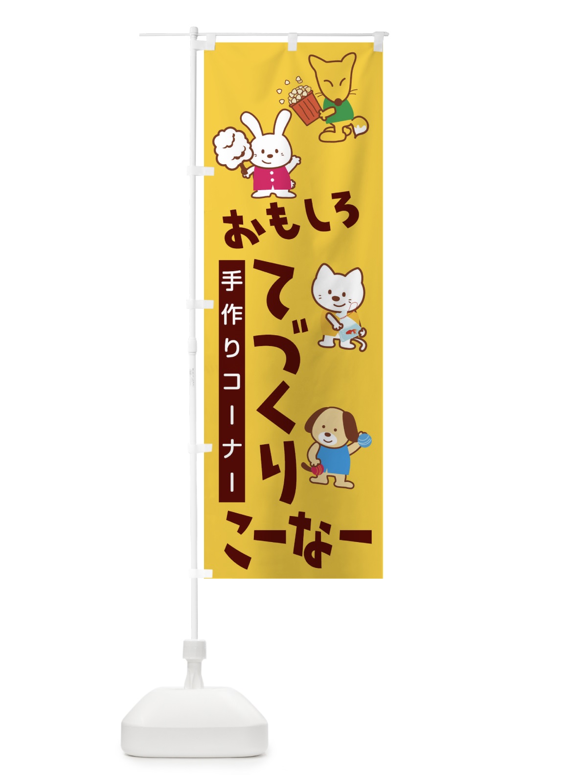 のぼり おもしろてづくりこーなー のぼり旗 1NLR(デザイン【B】)