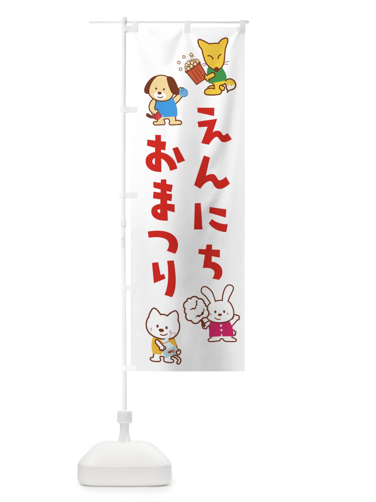 のぼり えんにちおまつり のぼり旗 1NLS(デザイン【A】)