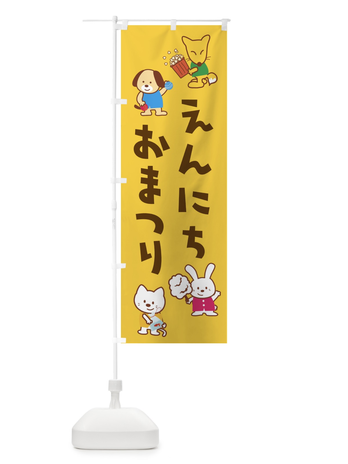 のぼり えんにちおまつり のぼり旗 1NLS(デザイン【B】)