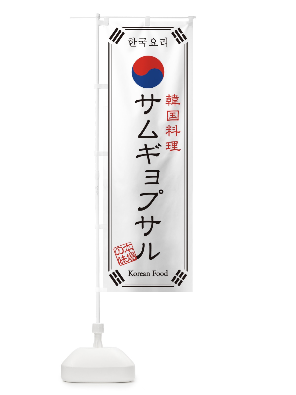 のぼり 韓国料理／サムギョプサル のぼり旗 1NLT(デザイン【A】)