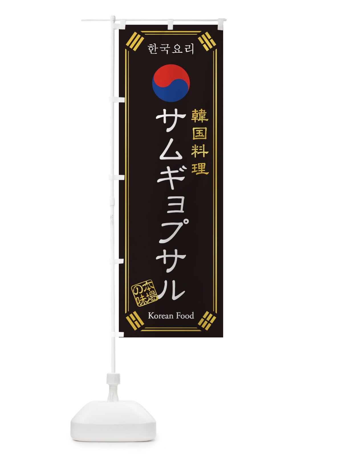 のぼり 韓国料理／サムギョプサル のぼり旗 1NLT(デザイン【B】)