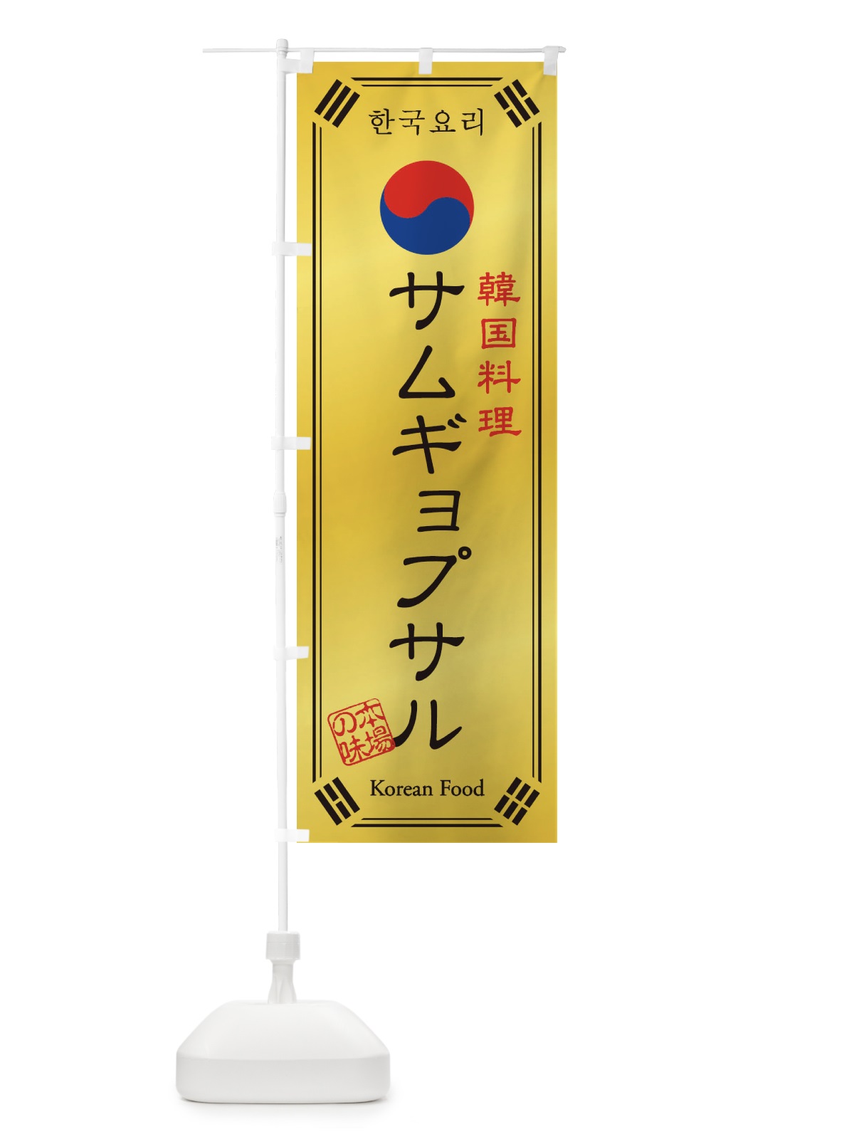 のぼり 韓国料理／サムギョプサル のぼり旗 1NLT(デザイン【C】)