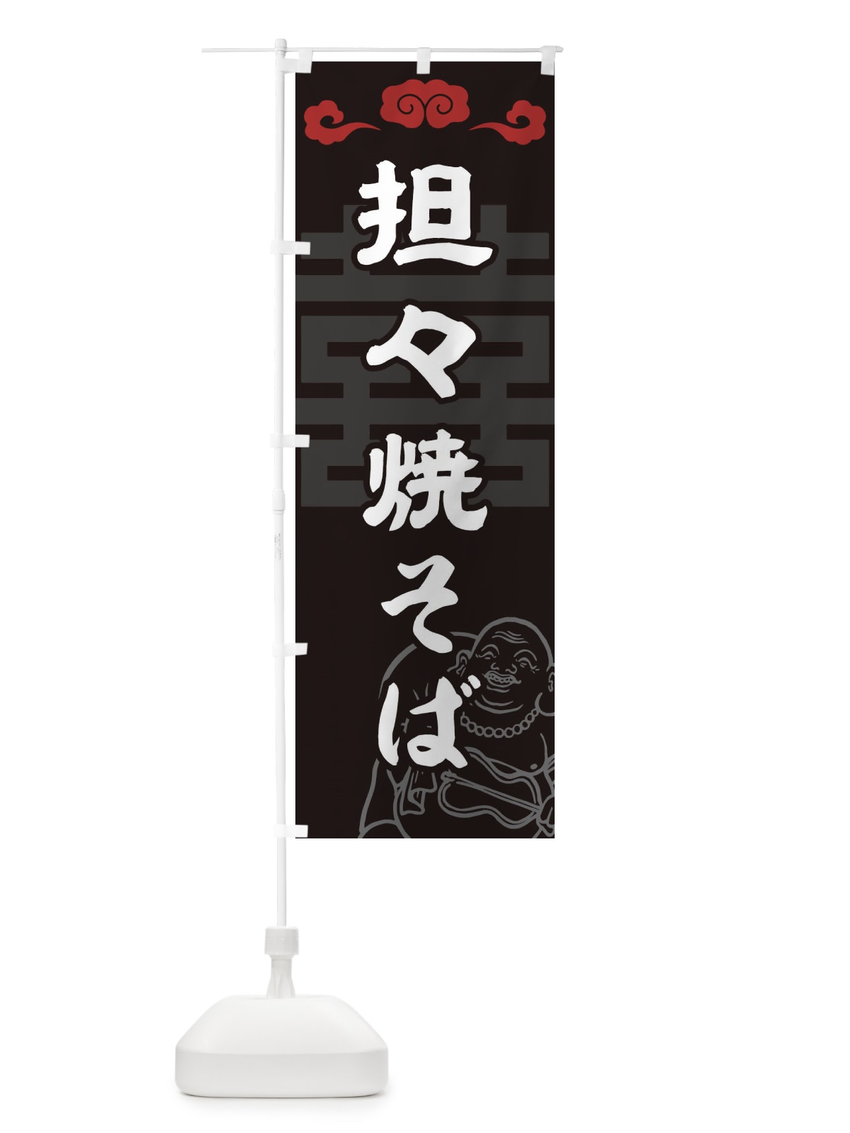 のぼり 坦々焼きそば のぼり旗 1NNE(デザイン【A】)