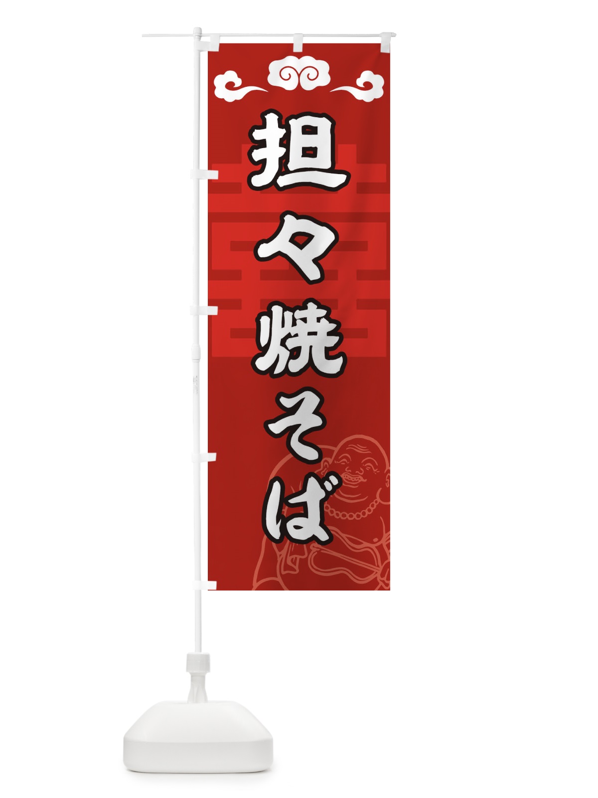 のぼり 坦々焼きそば のぼり旗 1NNE(デザイン【B】)