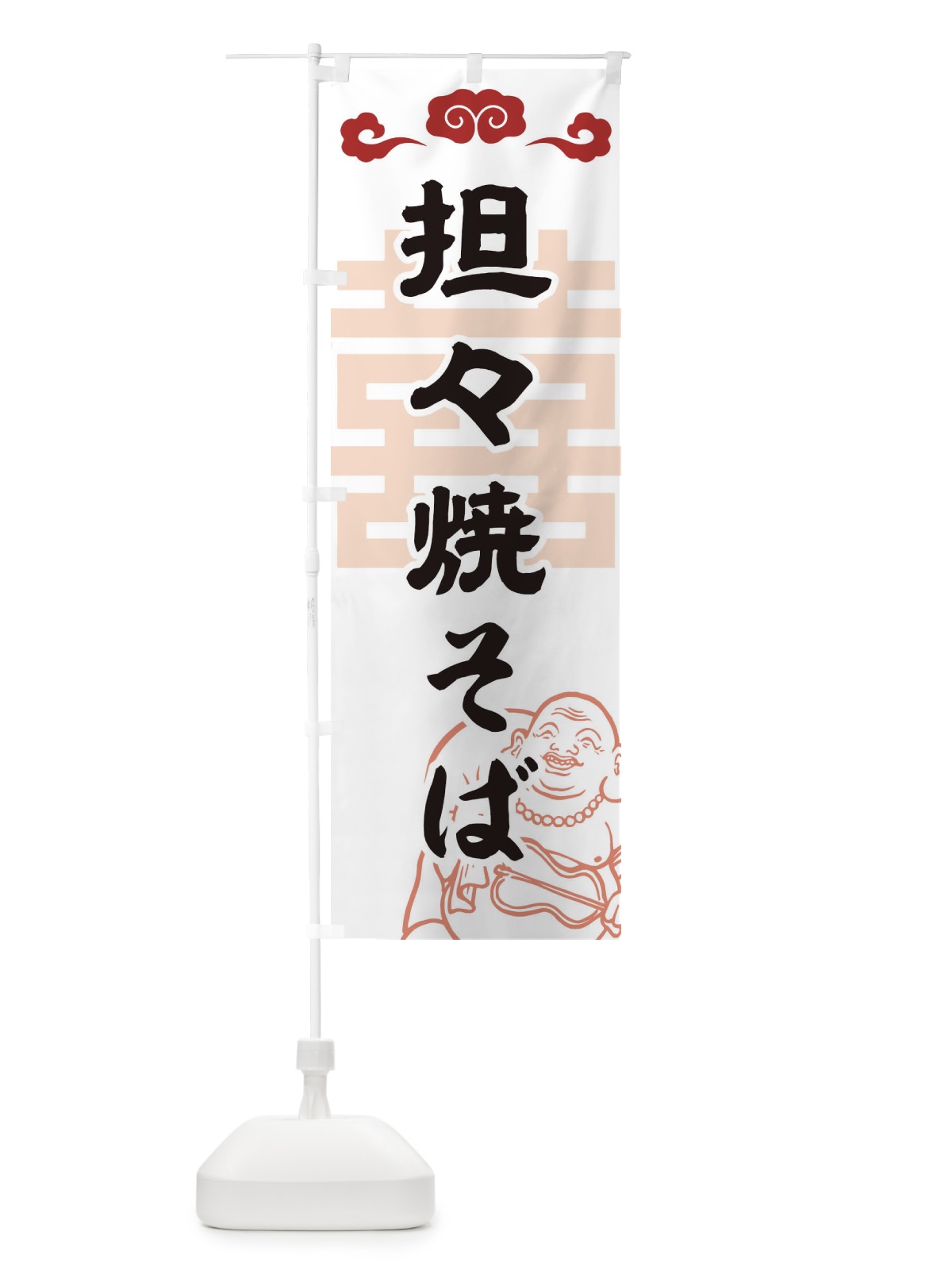 のぼり 坦々焼きそば のぼり旗 1NNE(デザイン【C】)