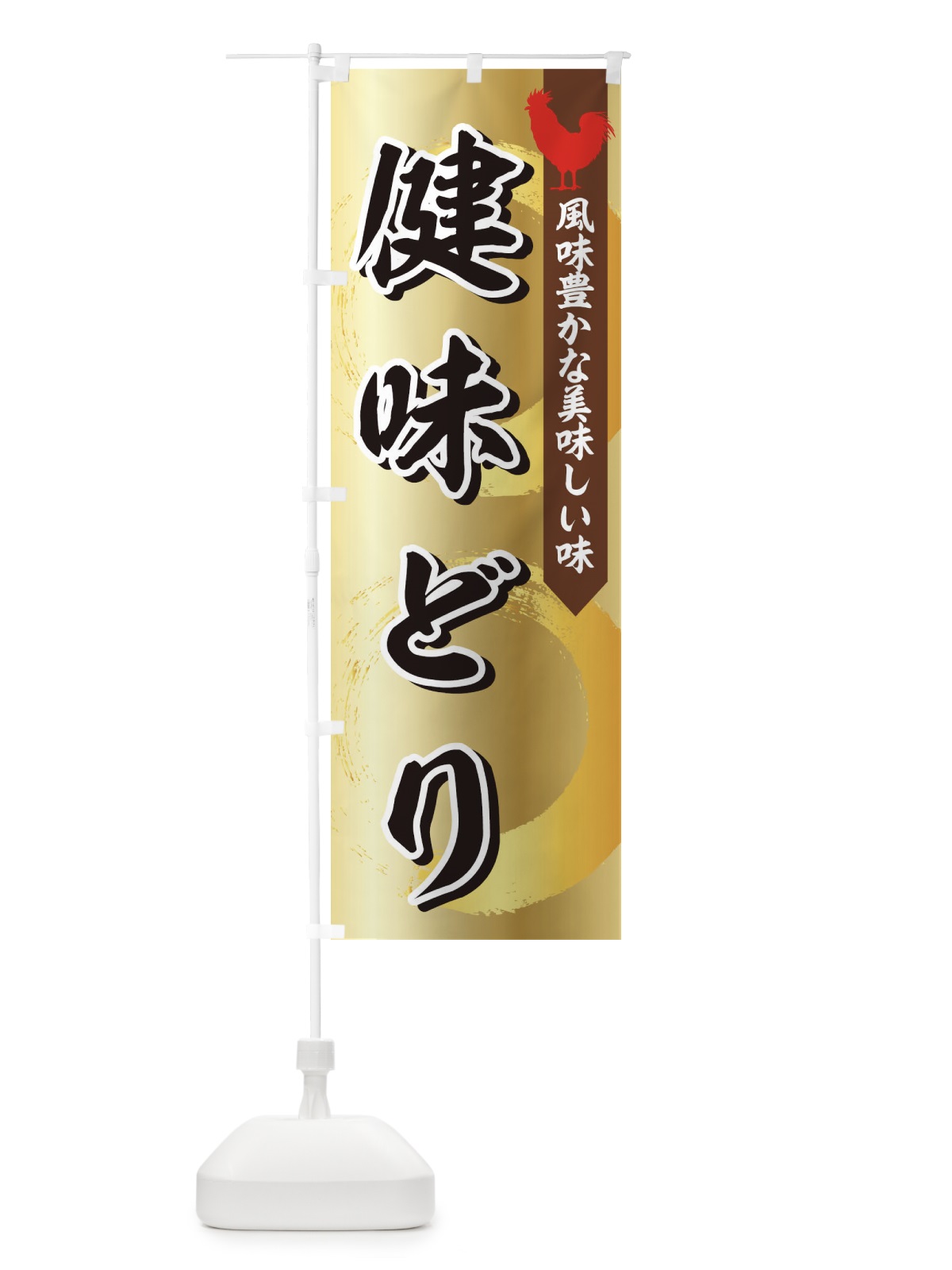 のぼり 健味どり のぼり旗 1NP0(デザイン【A】)