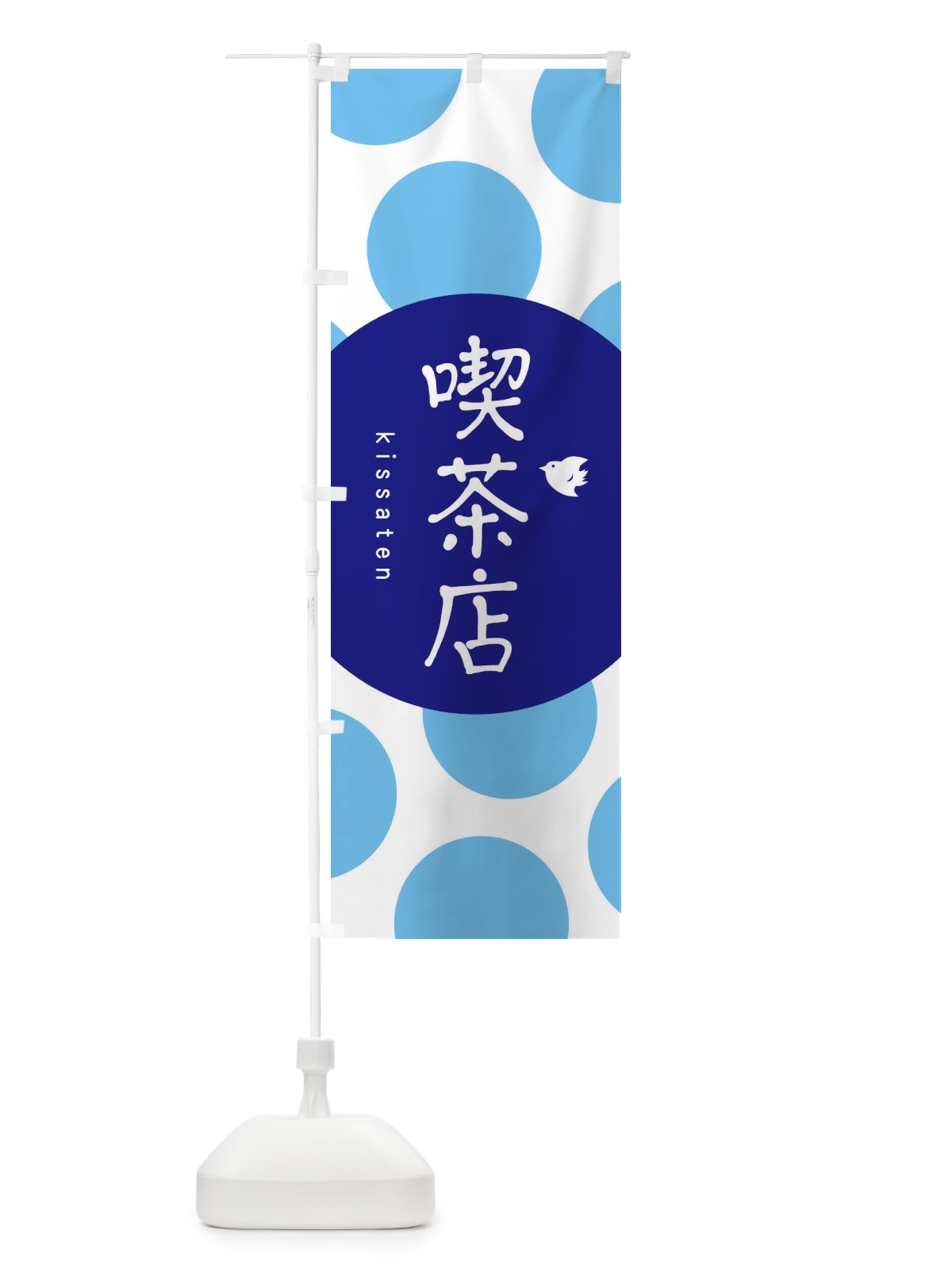 のぼり 喫茶店 のぼり旗 1NP1(デザイン【B】)