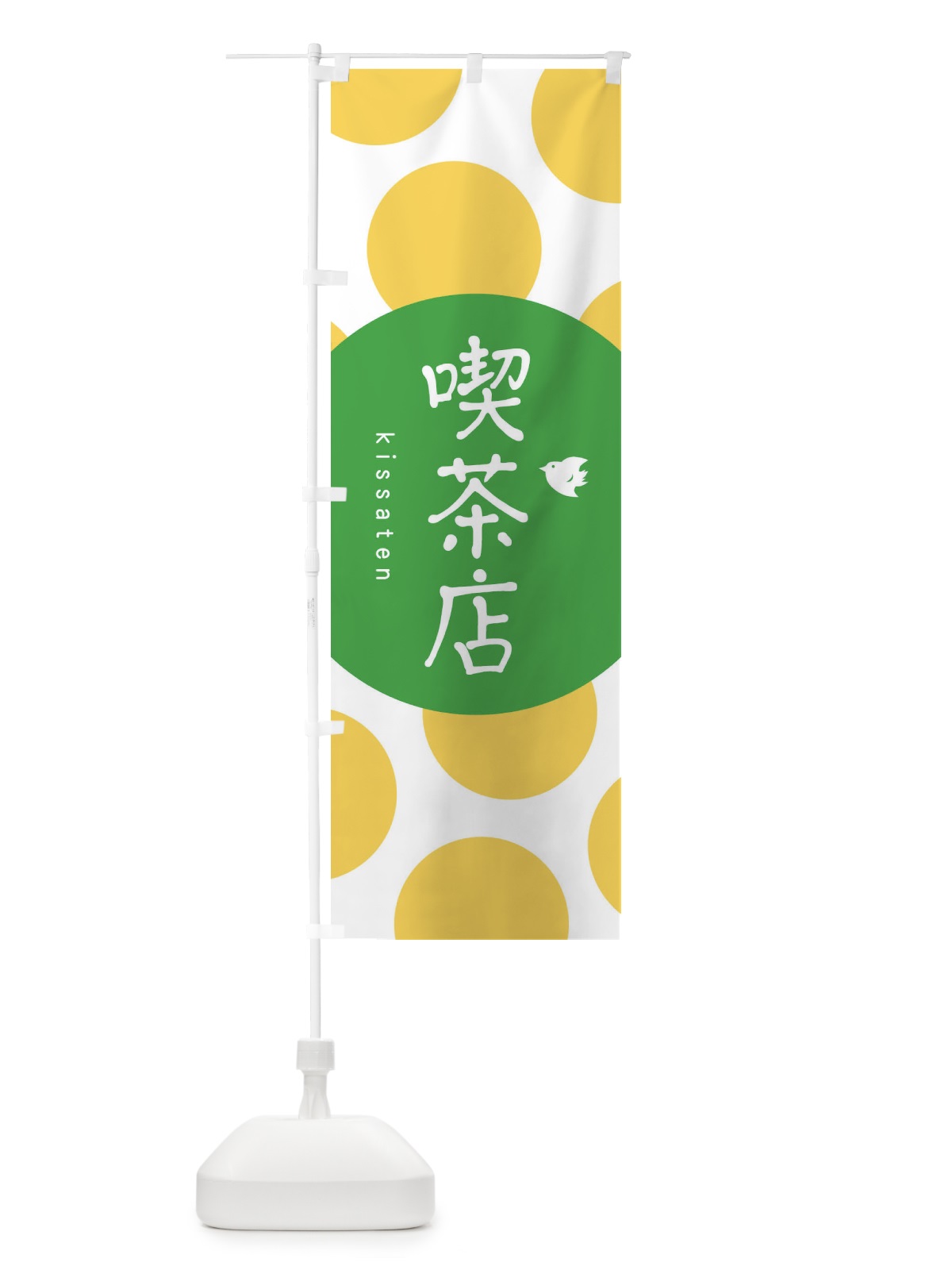 のぼり 喫茶店 のぼり旗 1NP1(デザイン【C】)