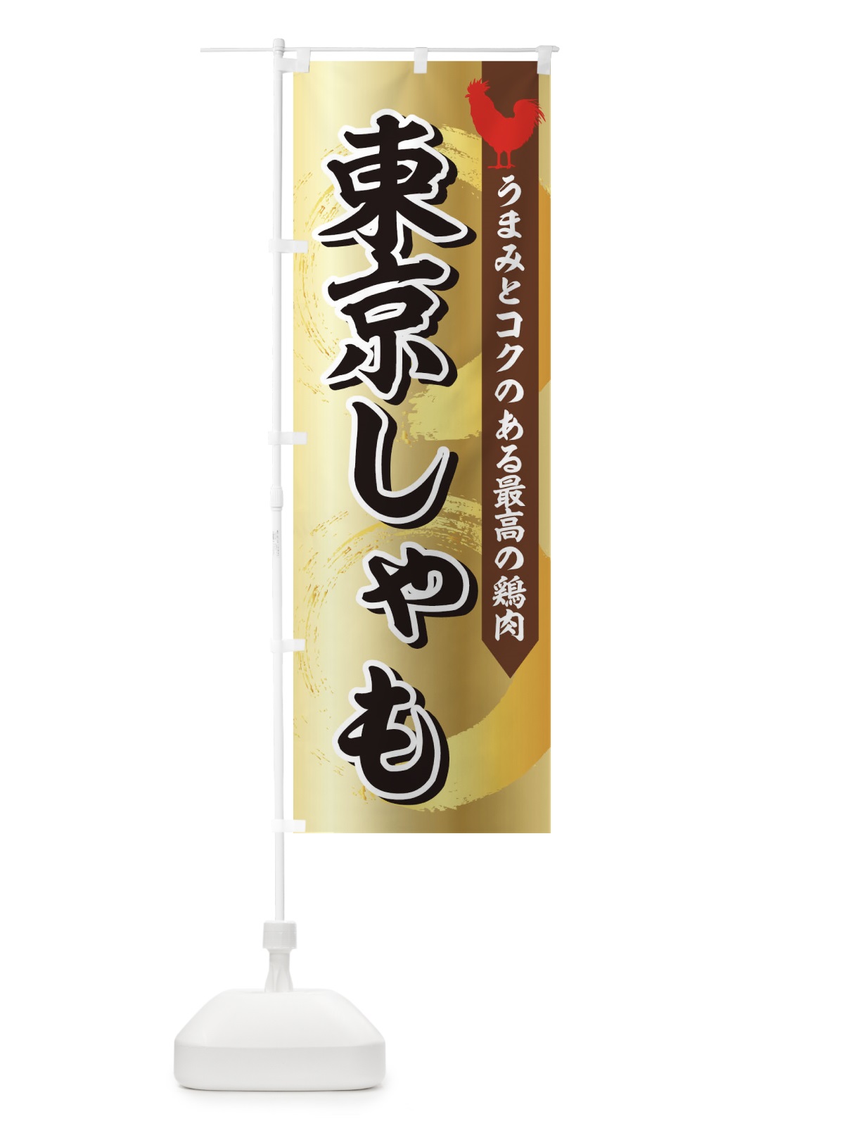 のぼり 東京しゃも のぼり旗 1NP4(デザイン【A】)