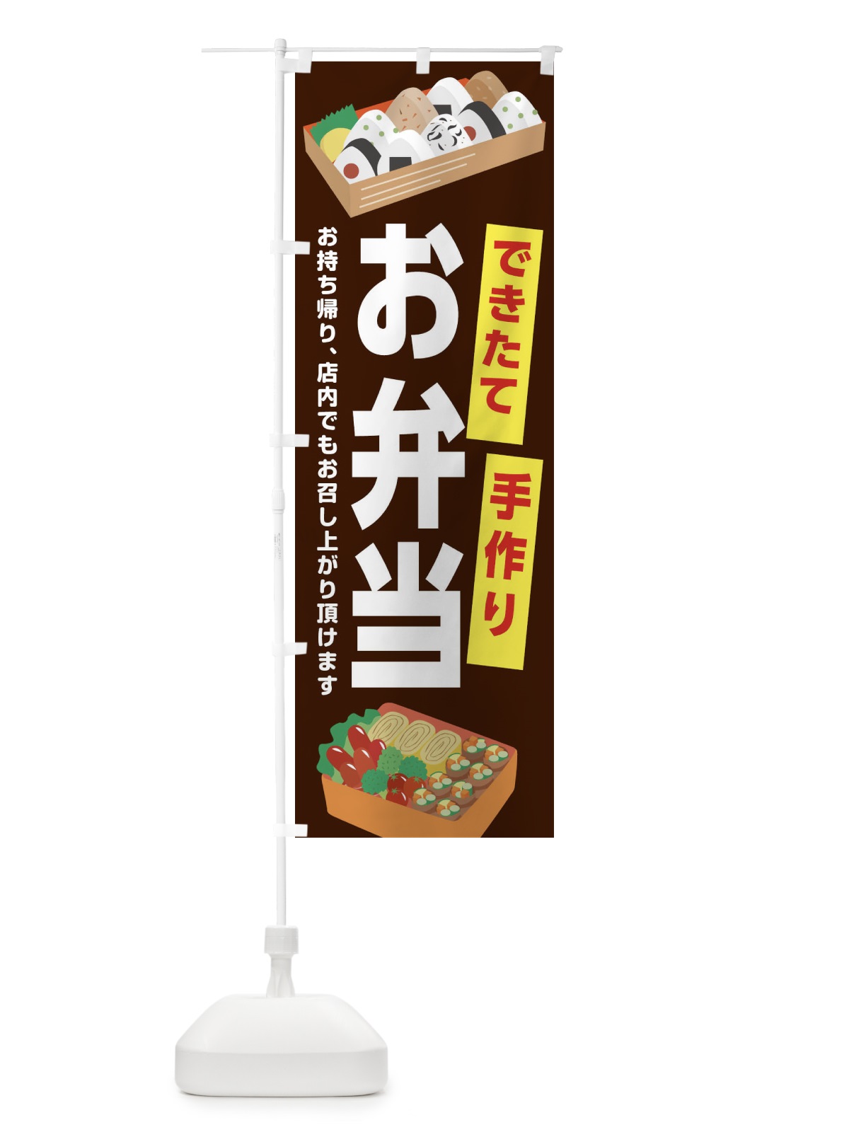のぼり お弁当 のぼり旗 1NP5(デザイン【C】)