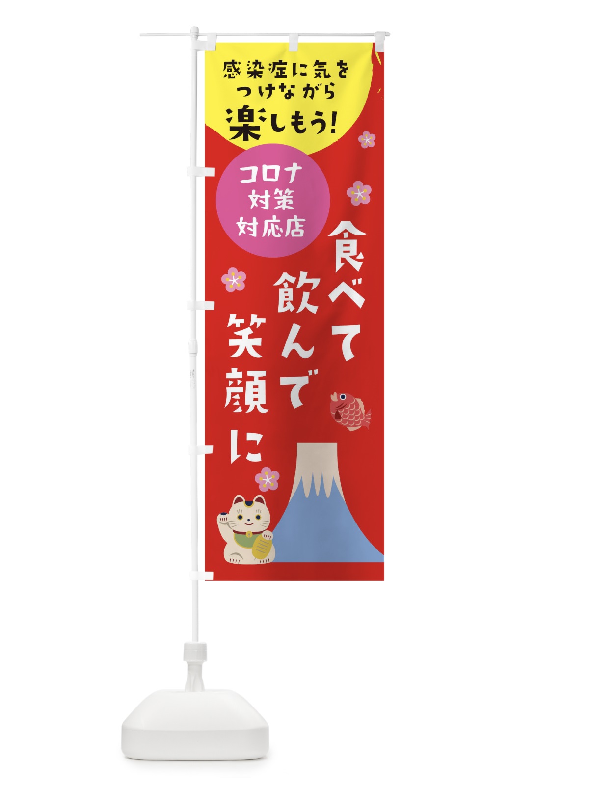 のぼり 食べて飲んで笑顔に のぼり旗 1NP8(デザイン【B】)