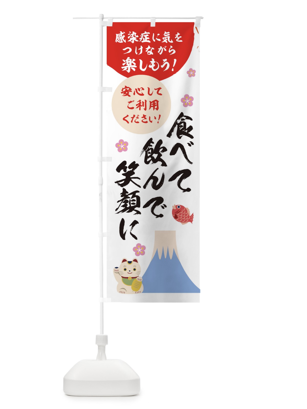 のぼり 食べて飲んで笑顔に のぼり旗 1NPC(デザイン【A】)
