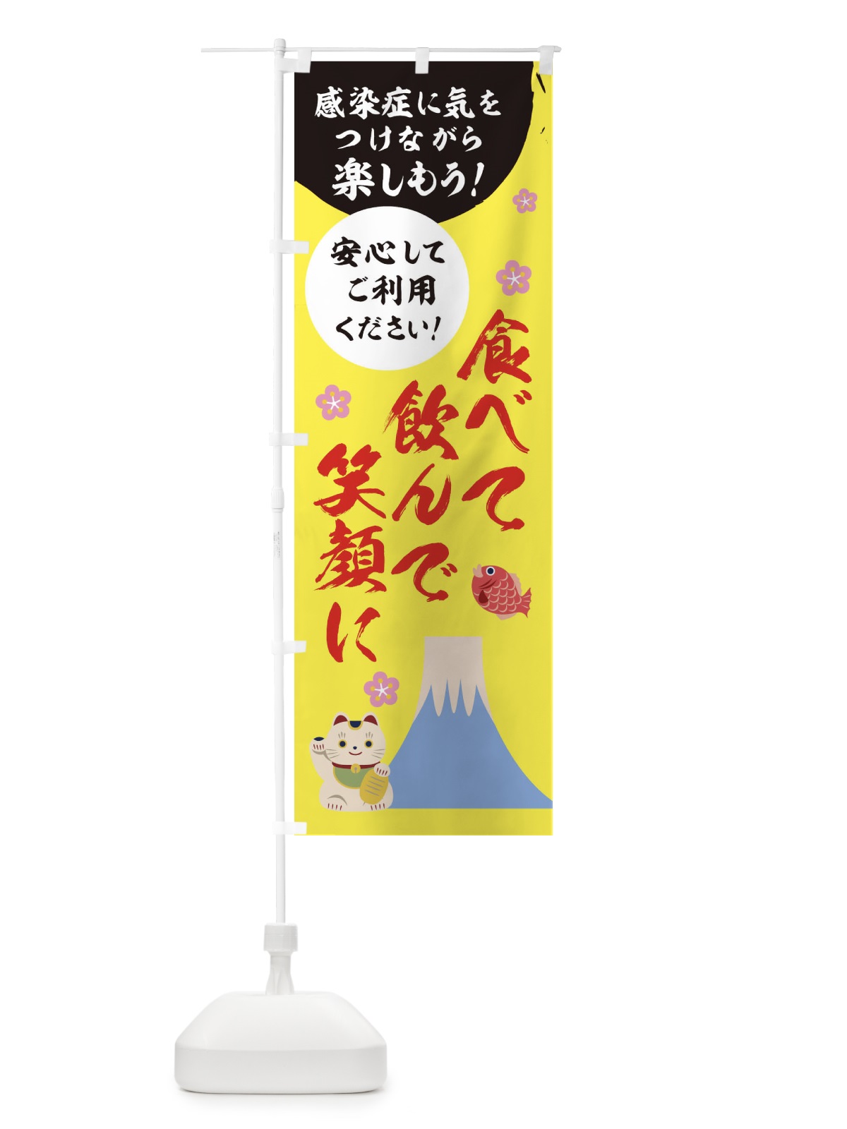 のぼり 食べて飲んで笑顔に のぼり旗 1NPC(デザイン【B】)