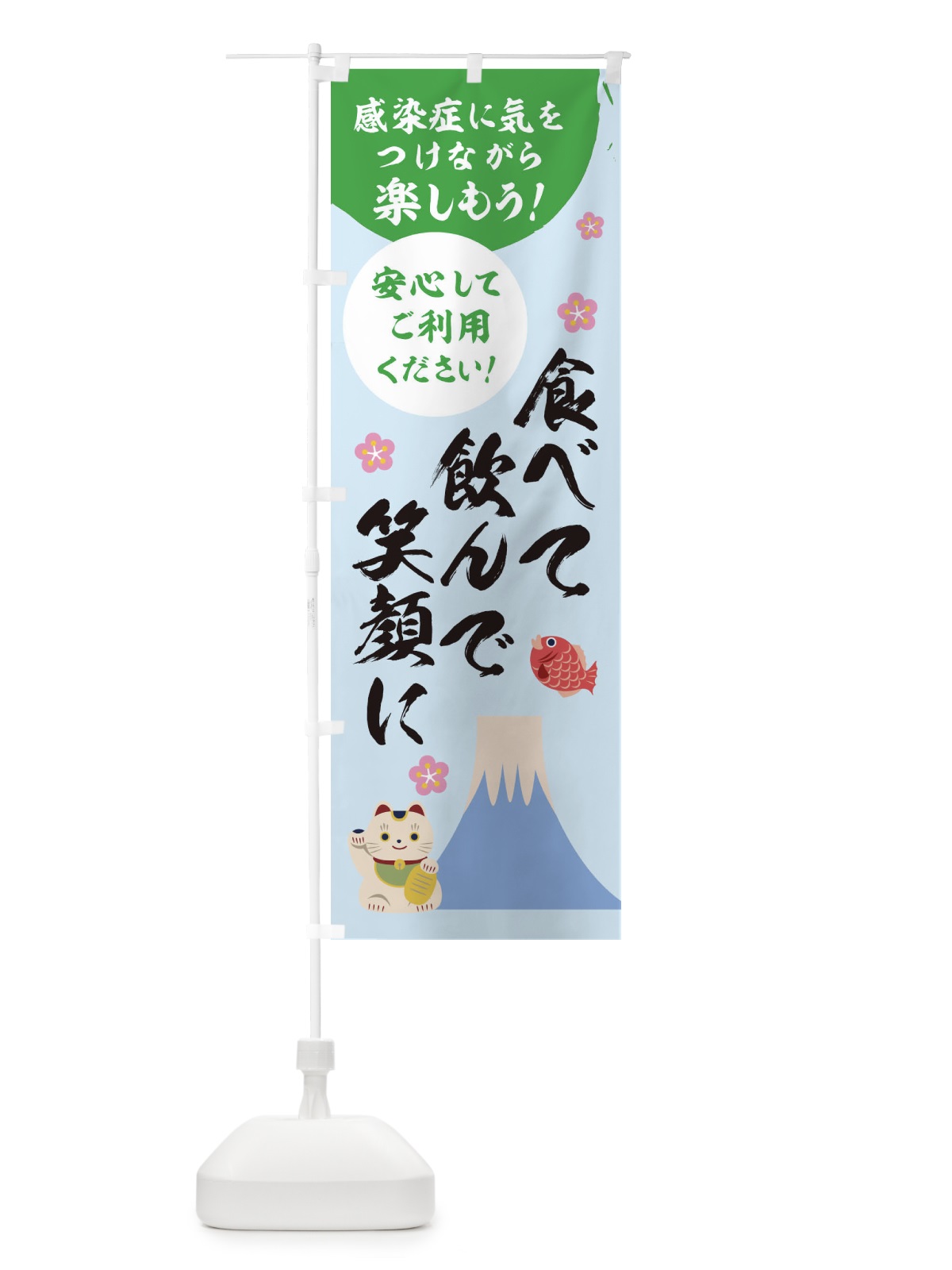 のぼり 食べて飲んで笑顔に のぼり旗 1NPC(デザイン【C】)