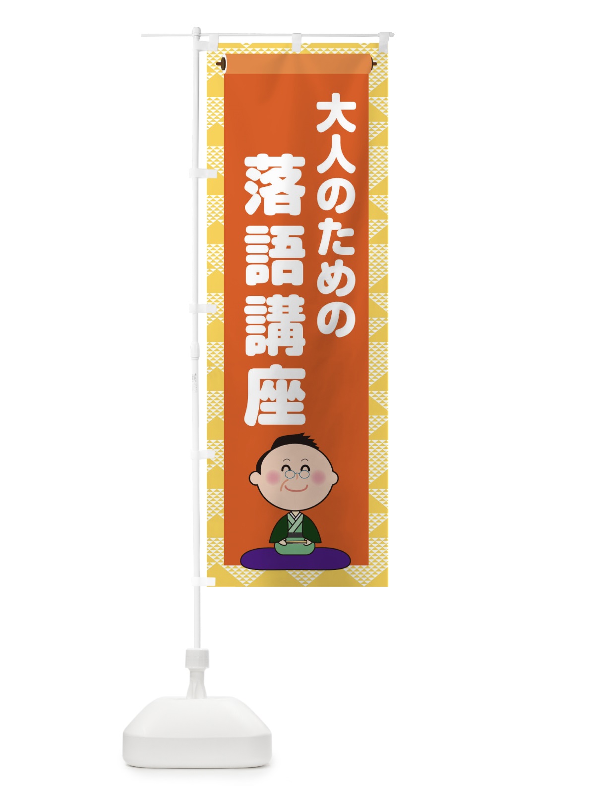 のぼり 大人のための落語講座 のぼり旗 1NPF(デザイン【A】)