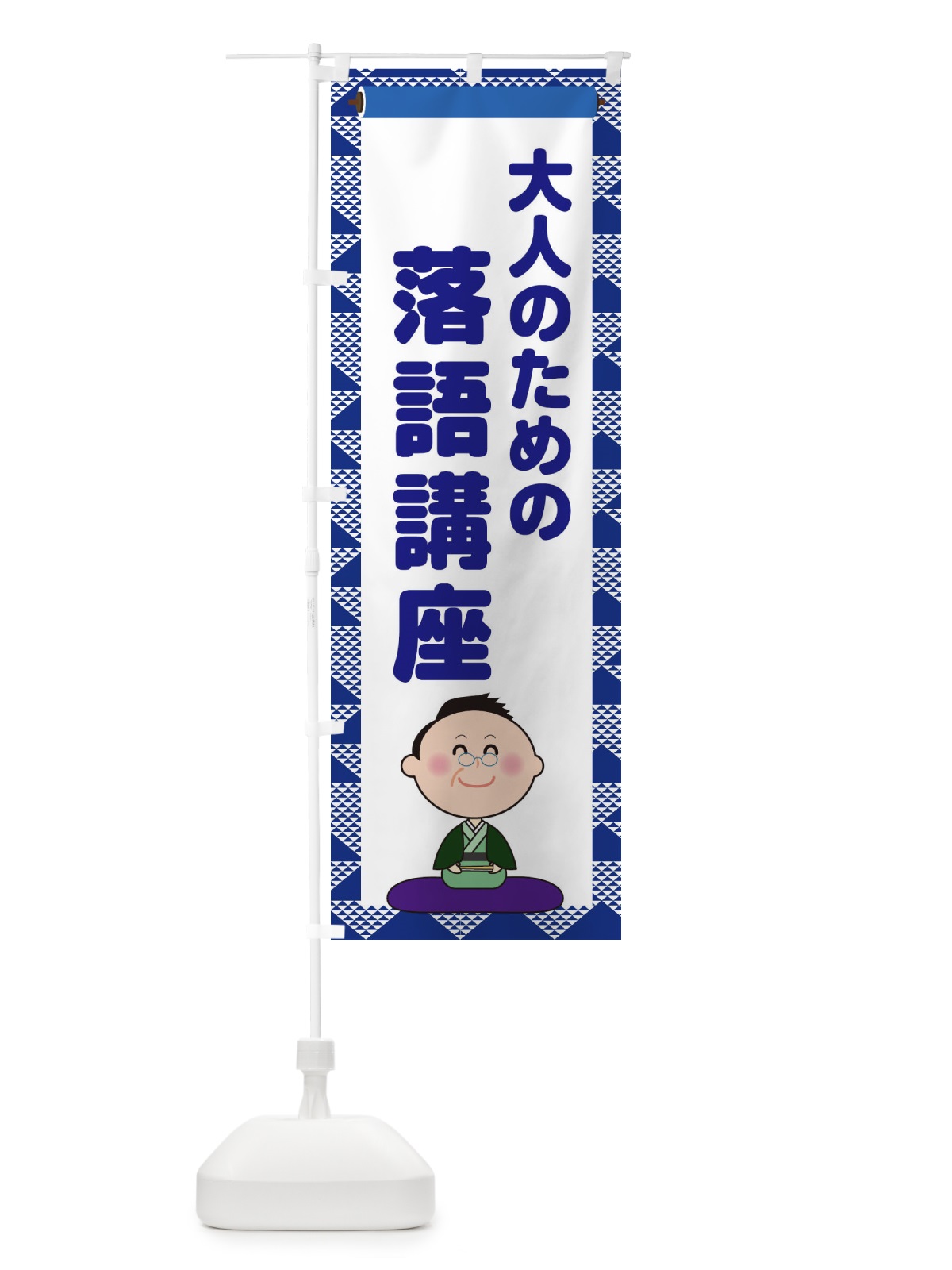 のぼり 大人のための落語講座 のぼり旗 1NPF(デザイン【B】)