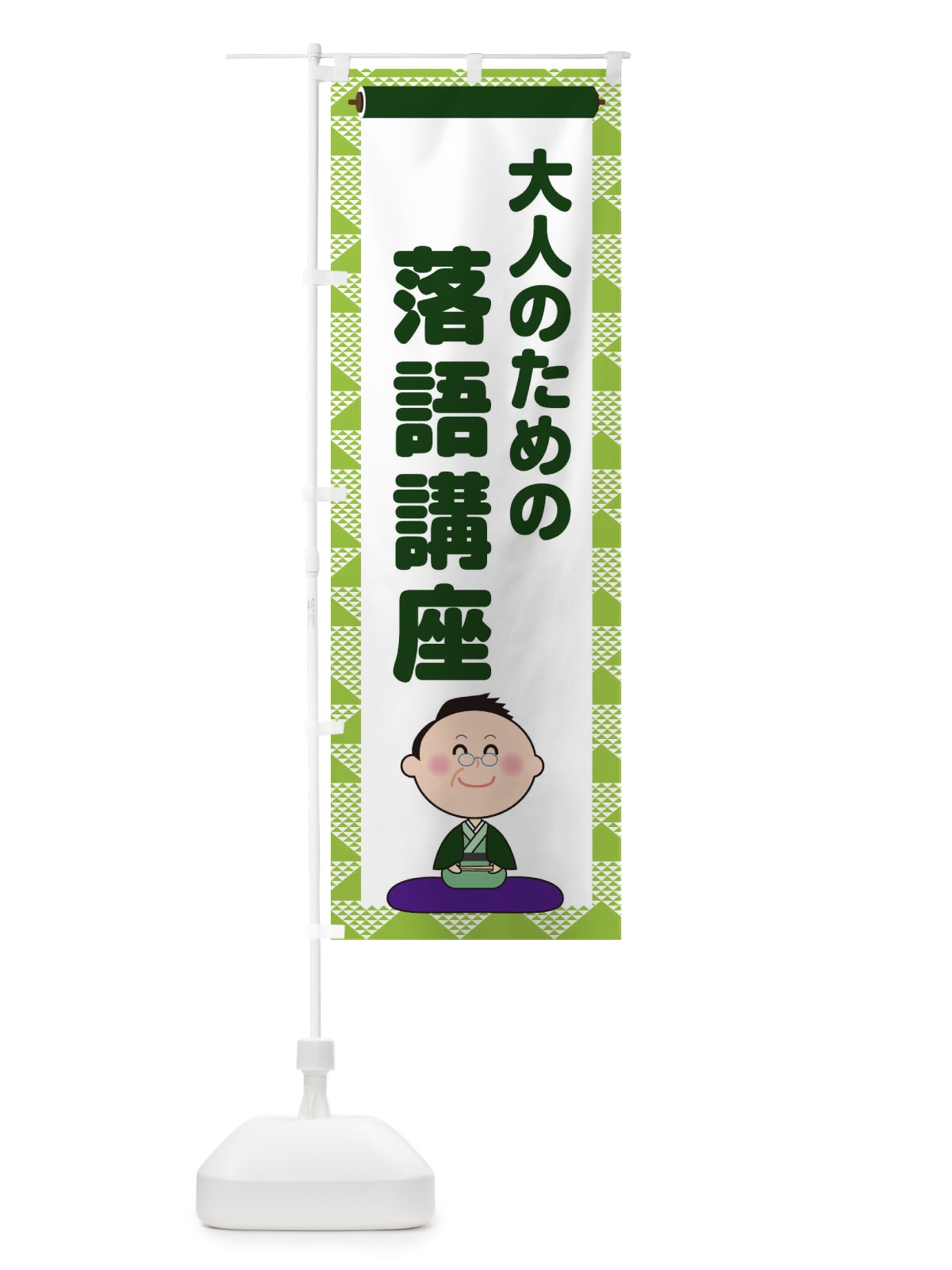 のぼり 大人のための落語講座 のぼり旗 1NPF(デザイン【C】)