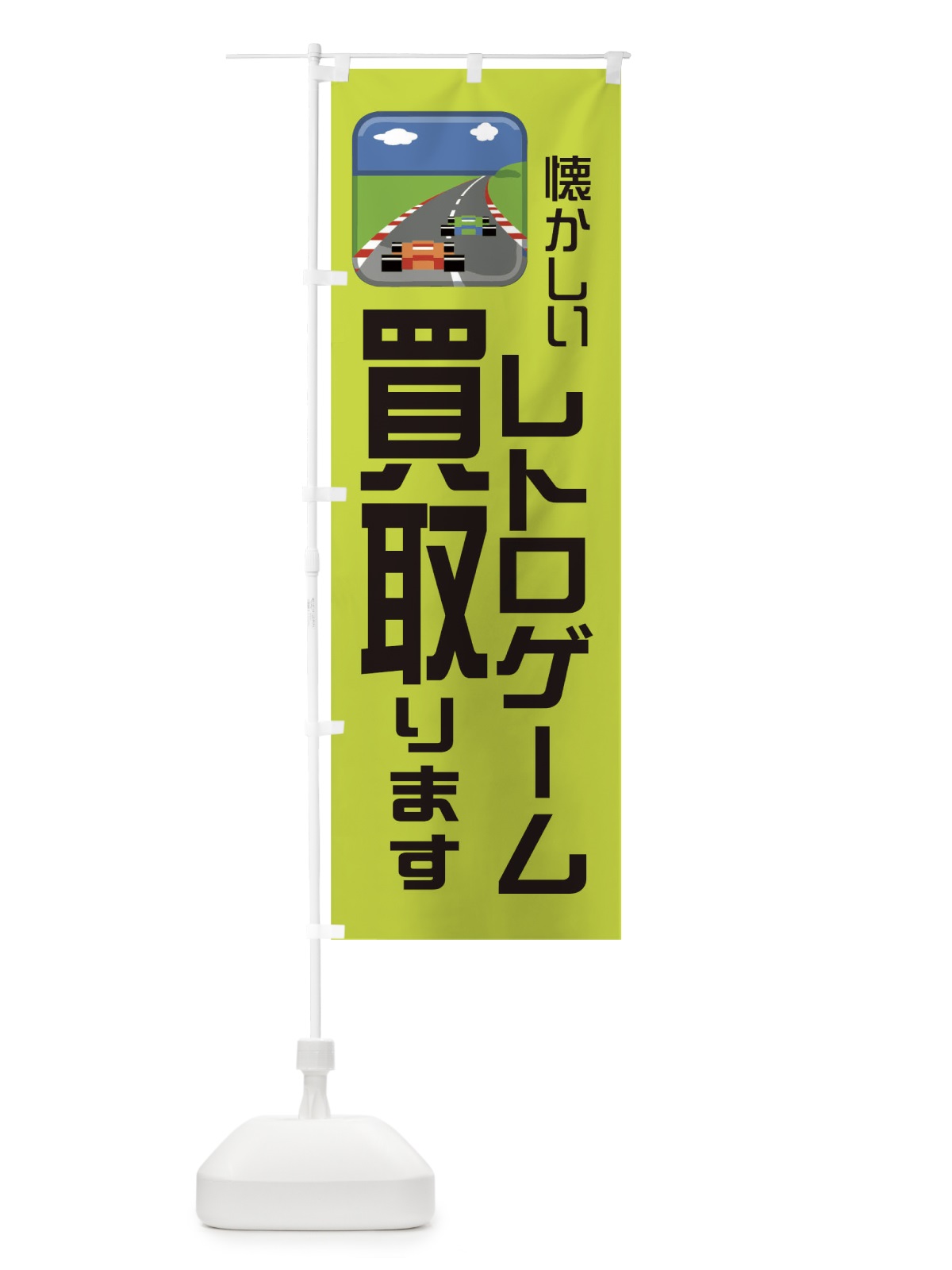 のぼり レトロゲーム買取ます のぼり旗 1NPH(デザイン【A】)