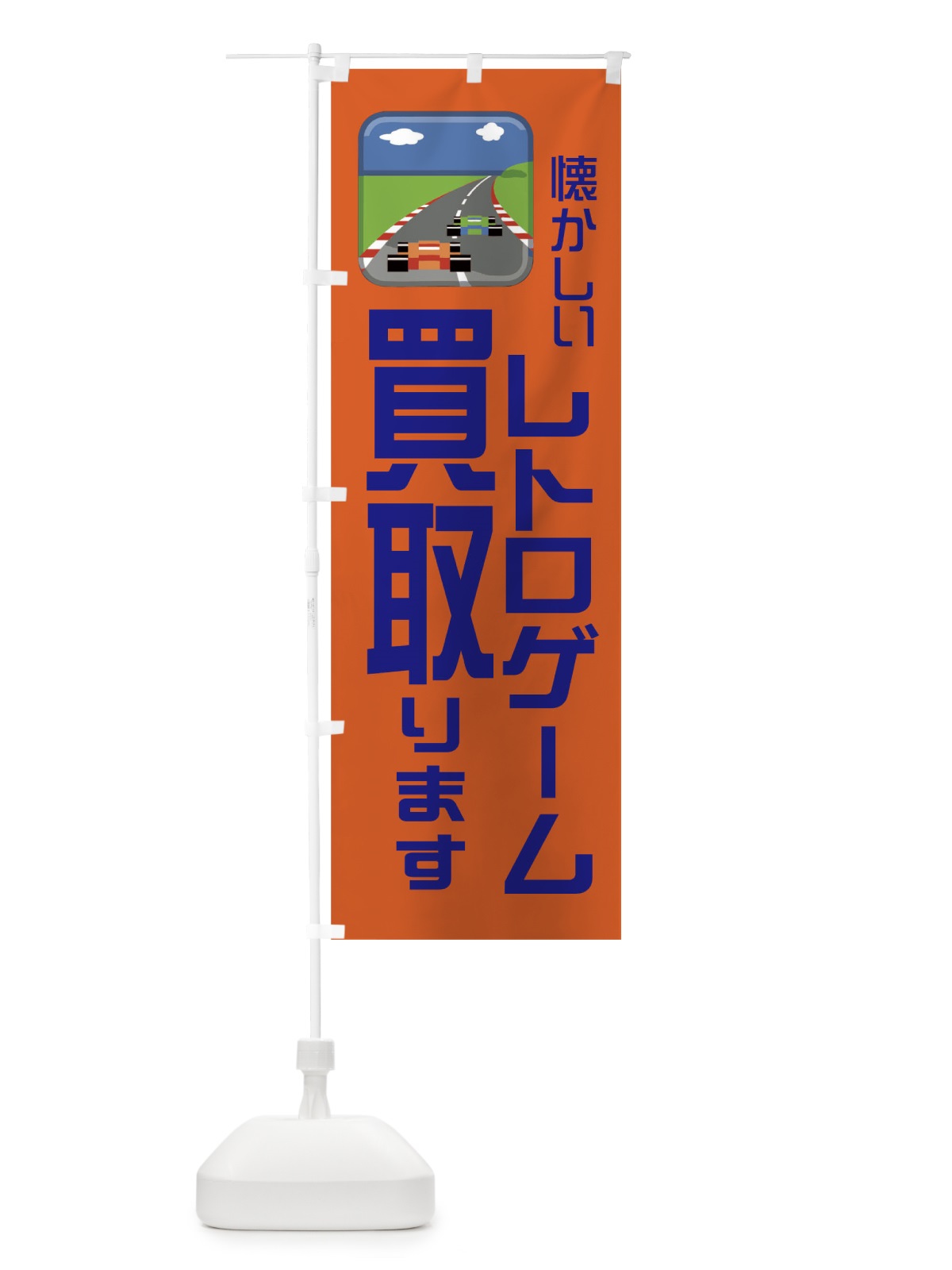 のぼり レトロゲーム買取ます のぼり旗 1NPH(デザイン【B】)