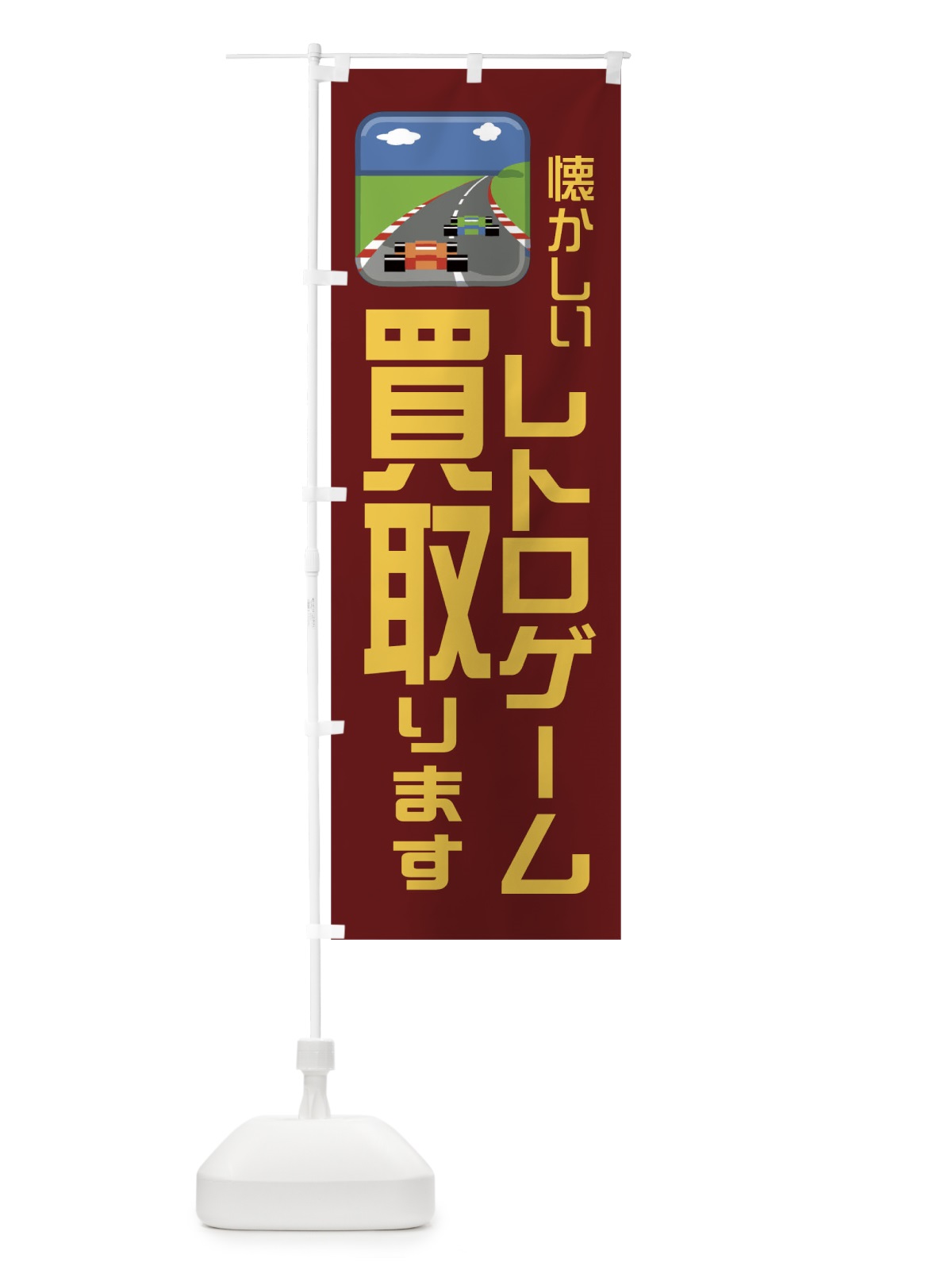 のぼり レトロゲーム買取ます のぼり旗 1NPH(デザイン【C】)