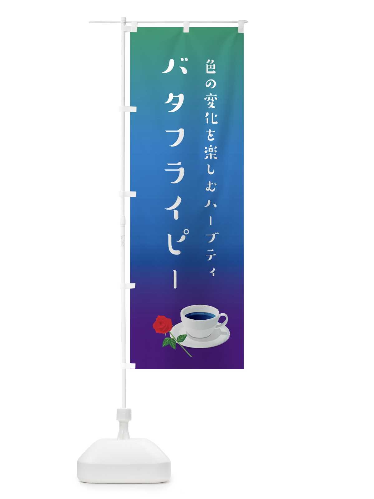 のぼり バタフライピー のぼり旗 1NPJ(デザイン【A】)