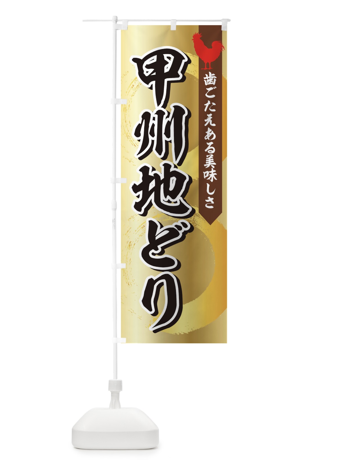 のぼり 甲州地どり のぼり旗 1NPK(デザイン【A】)