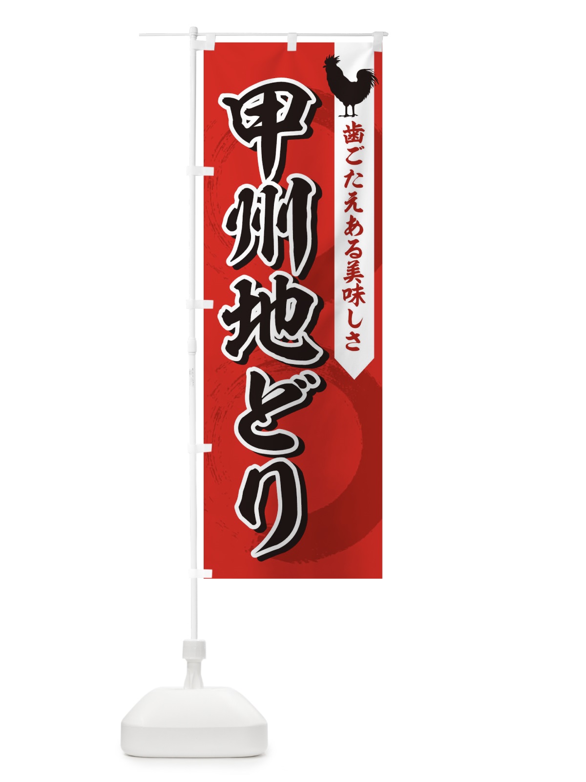 のぼり 甲州地どり のぼり旗 1NPK(デザイン【B】)
