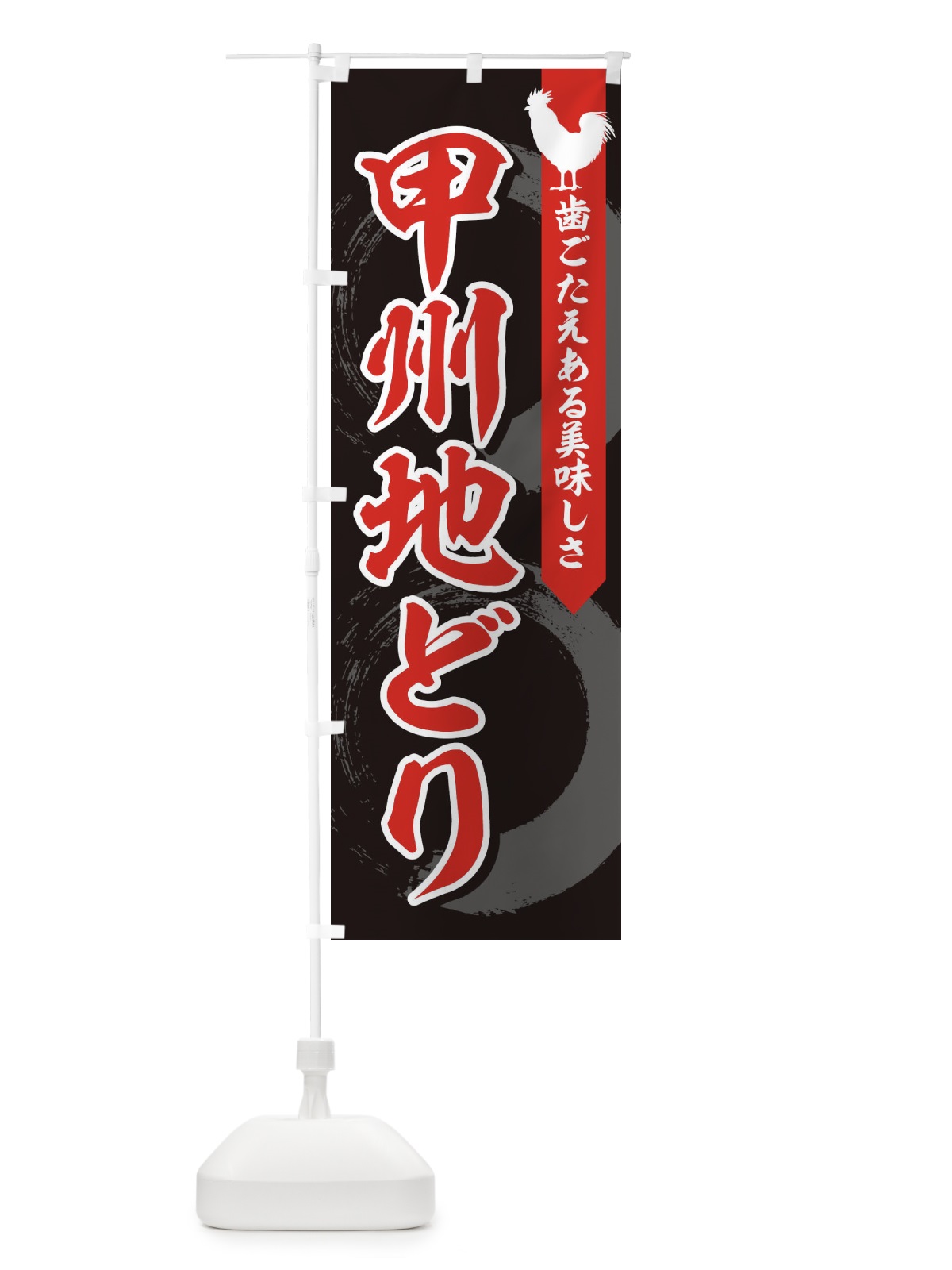 のぼり 甲州地どり のぼり旗 1NPK(デザイン【C】)