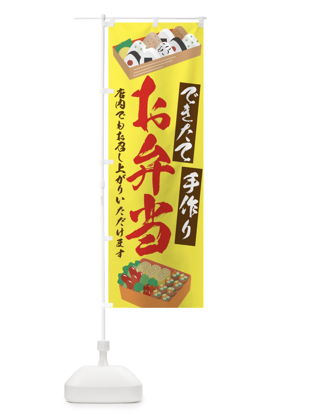 のぼり お弁当 のぼり旗 1NPN(デザイン【B】)