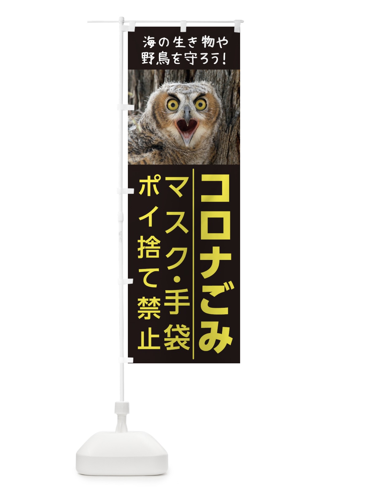 のぼり コロナごみ のぼり旗 1NPR(デザイン【A】)