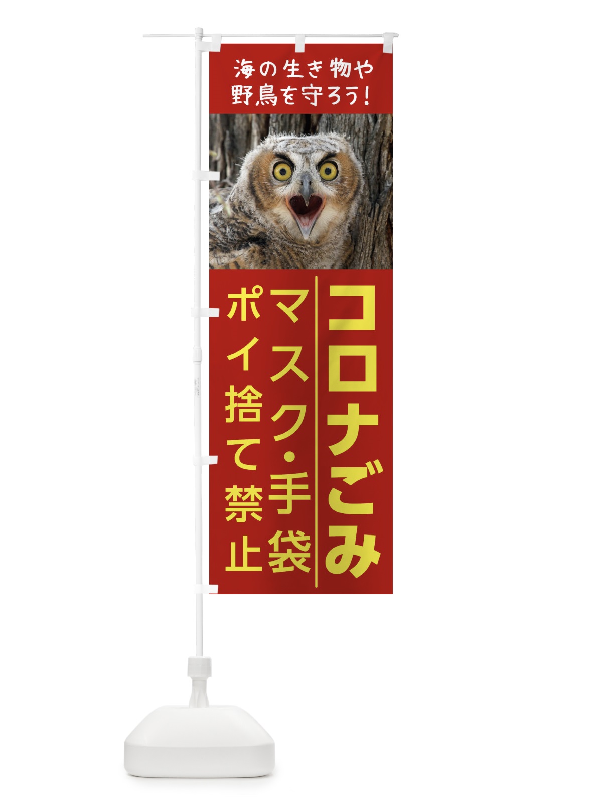 のぼり コロナごみ のぼり旗 1NPR(デザイン【B】)