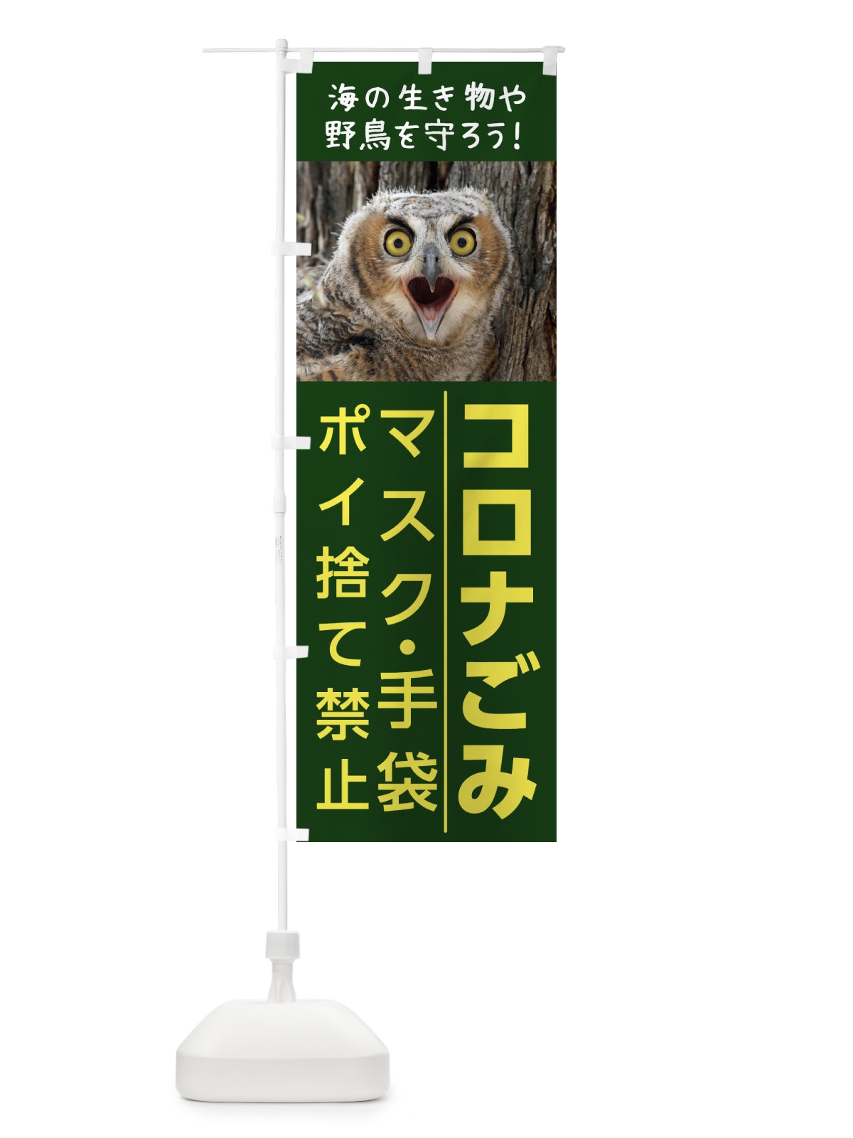 のぼり コロナごみ のぼり旗 1NPR(デザイン【C】)