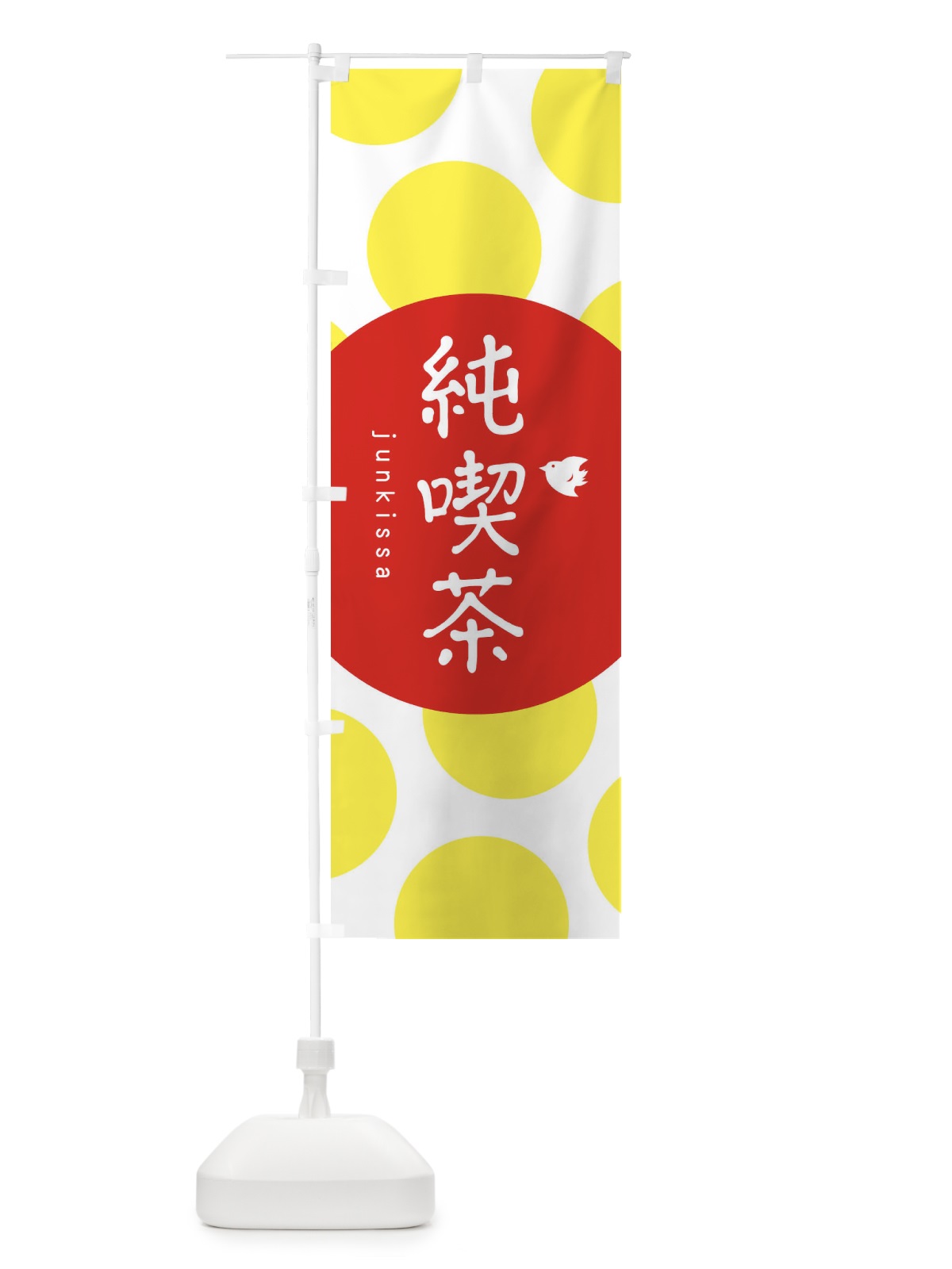 のぼり 純喫茶 のぼり旗 1NPT(デザイン【A】)