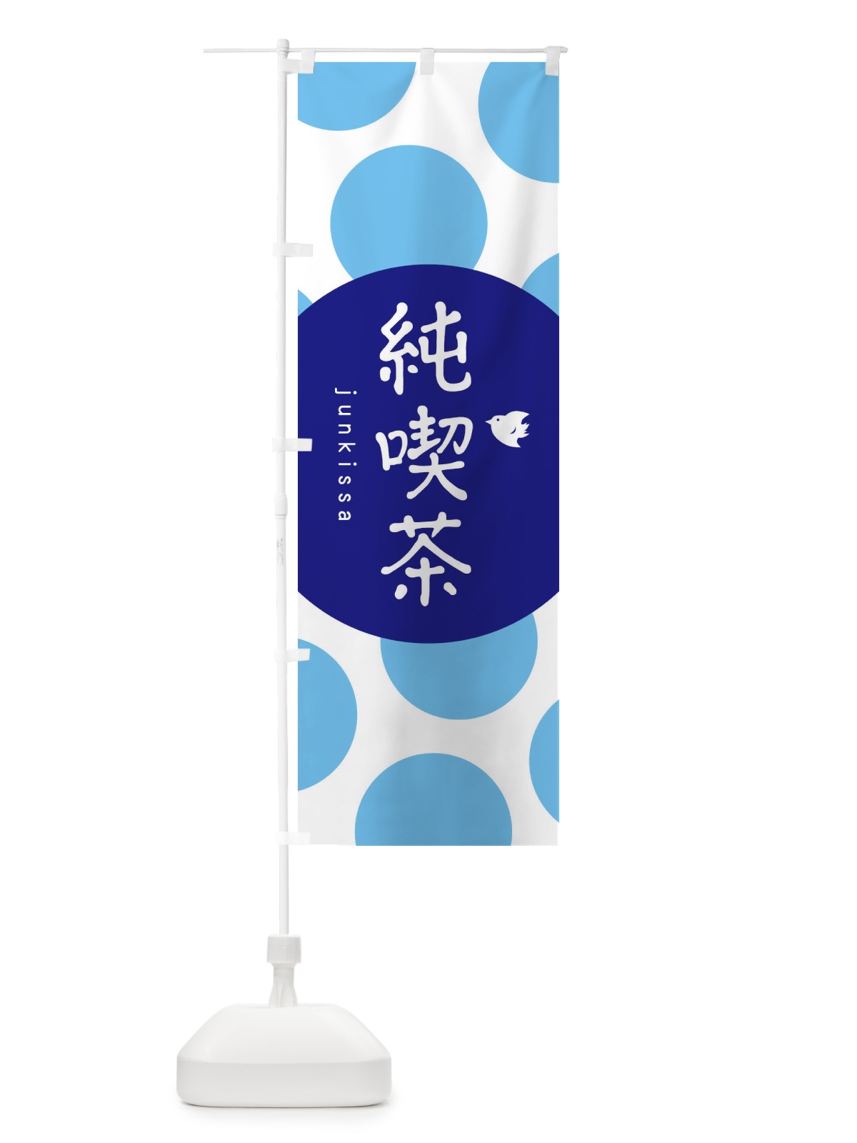 のぼり 純喫茶 のぼり旗 1NPT(デザイン【B】)