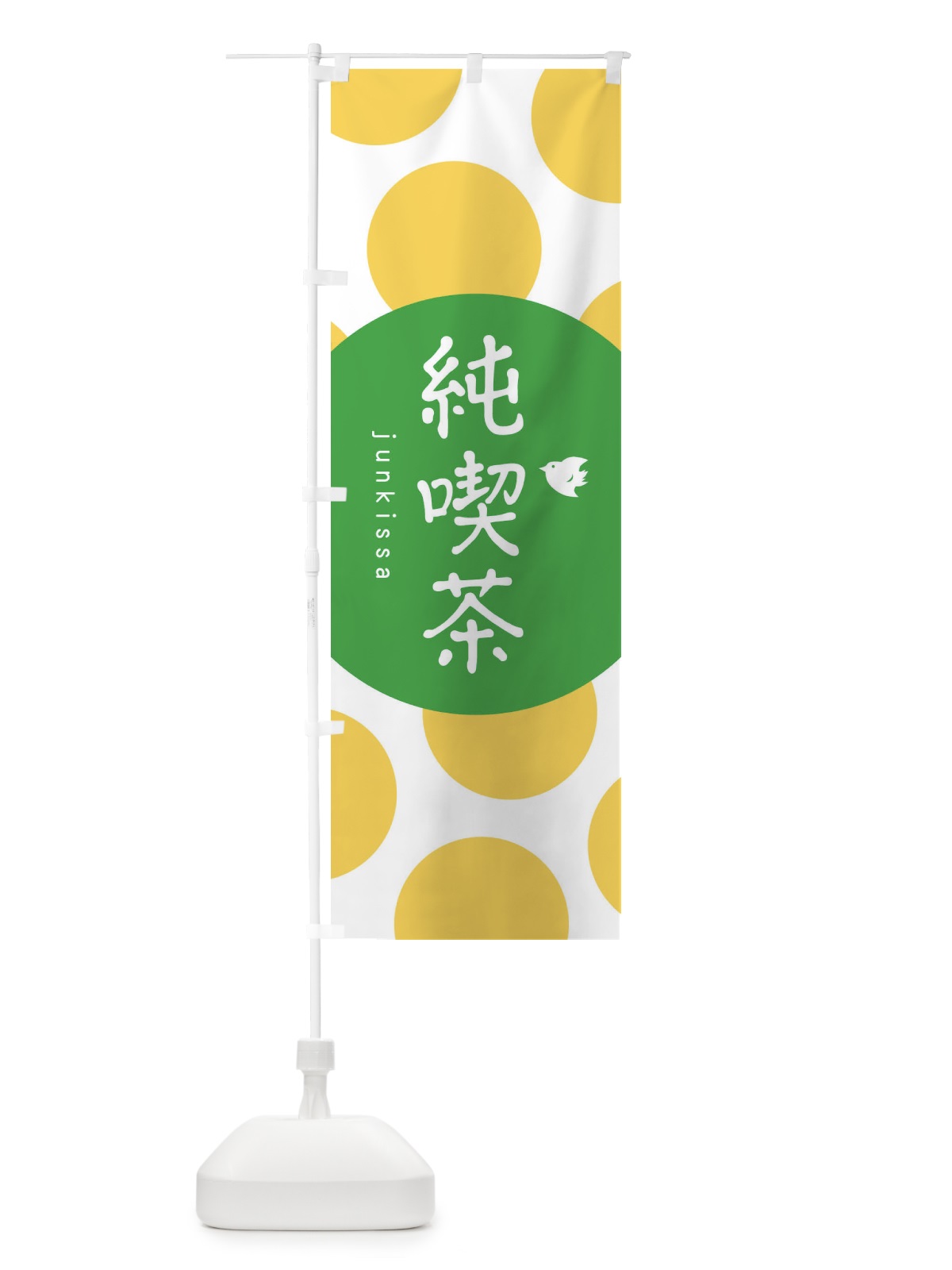 のぼり 純喫茶 のぼり旗 1NPT(デザイン【C】)