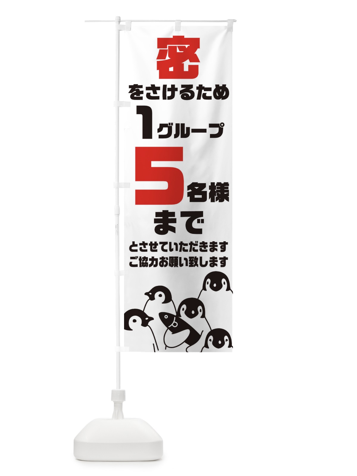 のぼり 密をさけるため１グループ５名様まで のぼり旗 1NPX(デザイン【A】)
