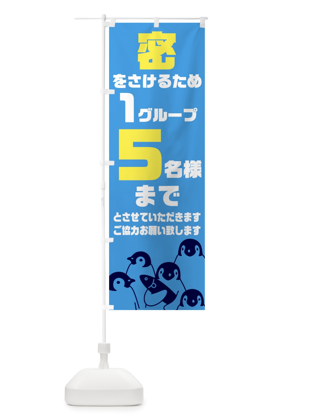 のぼり 密をさけるため１グループ５名様まで のぼり旗 1NPX(デザイン【B】)