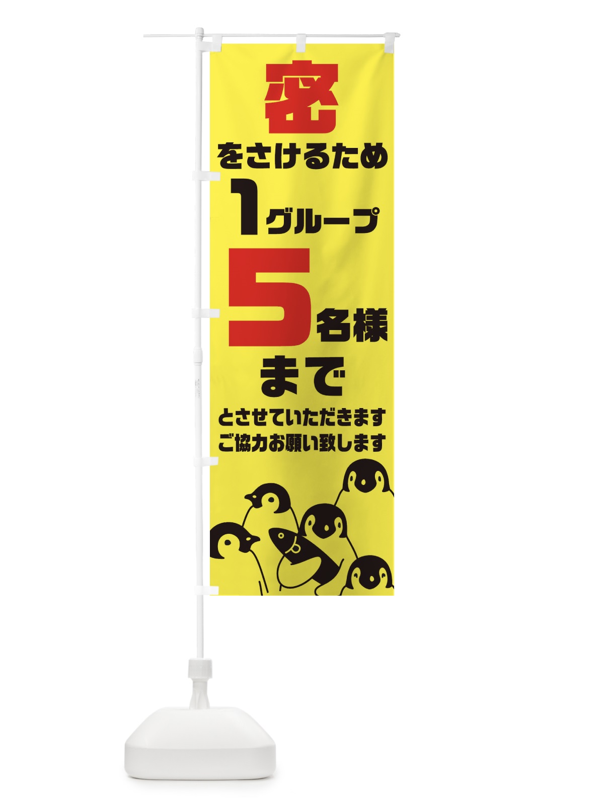 のぼり 密をさけるため１グループ５名様まで のぼり旗 1NPX(デザイン【C】)