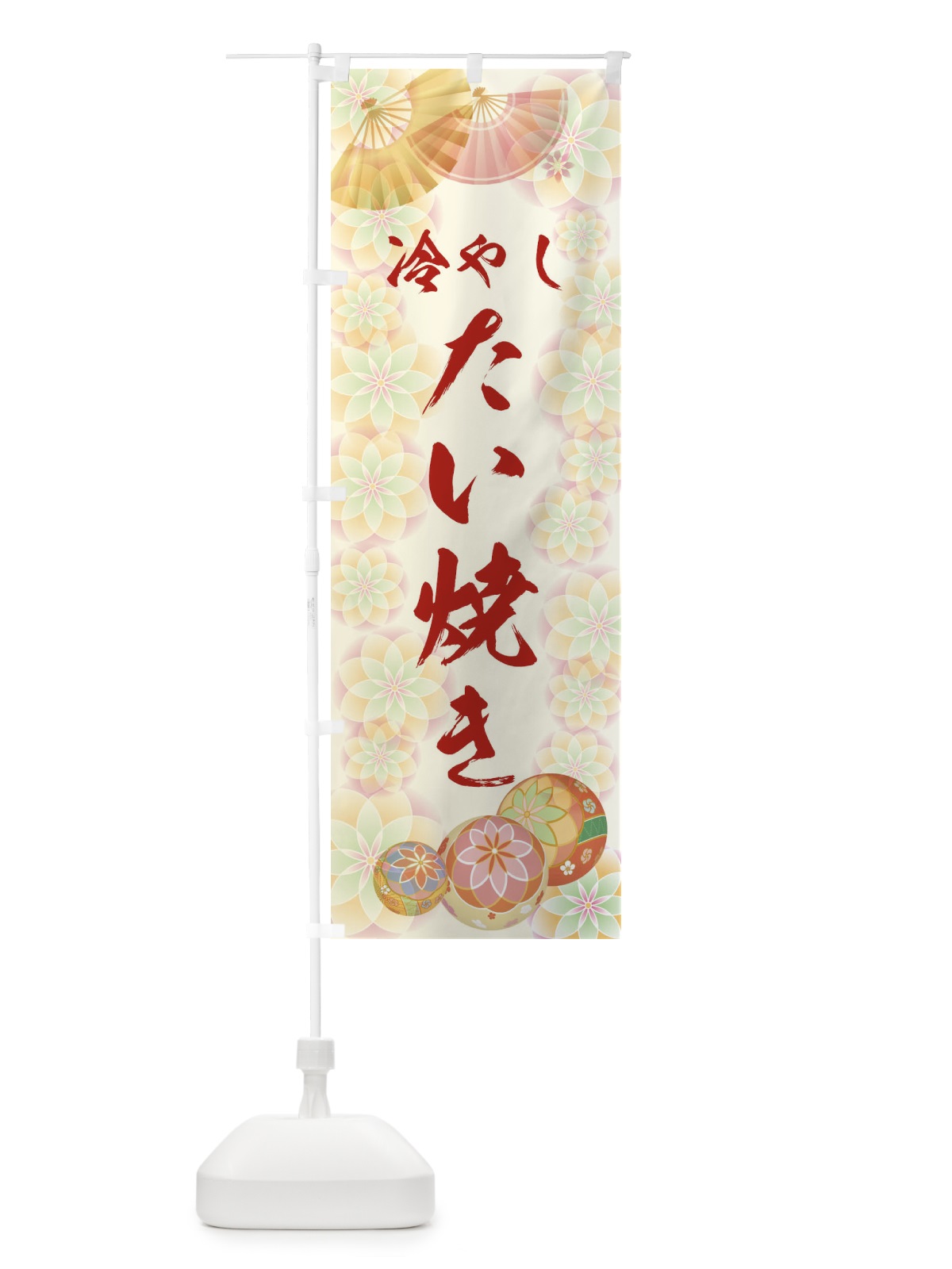 のぼり 冷やしたい焼き のぼり旗 1NR4(デザイン【A】)