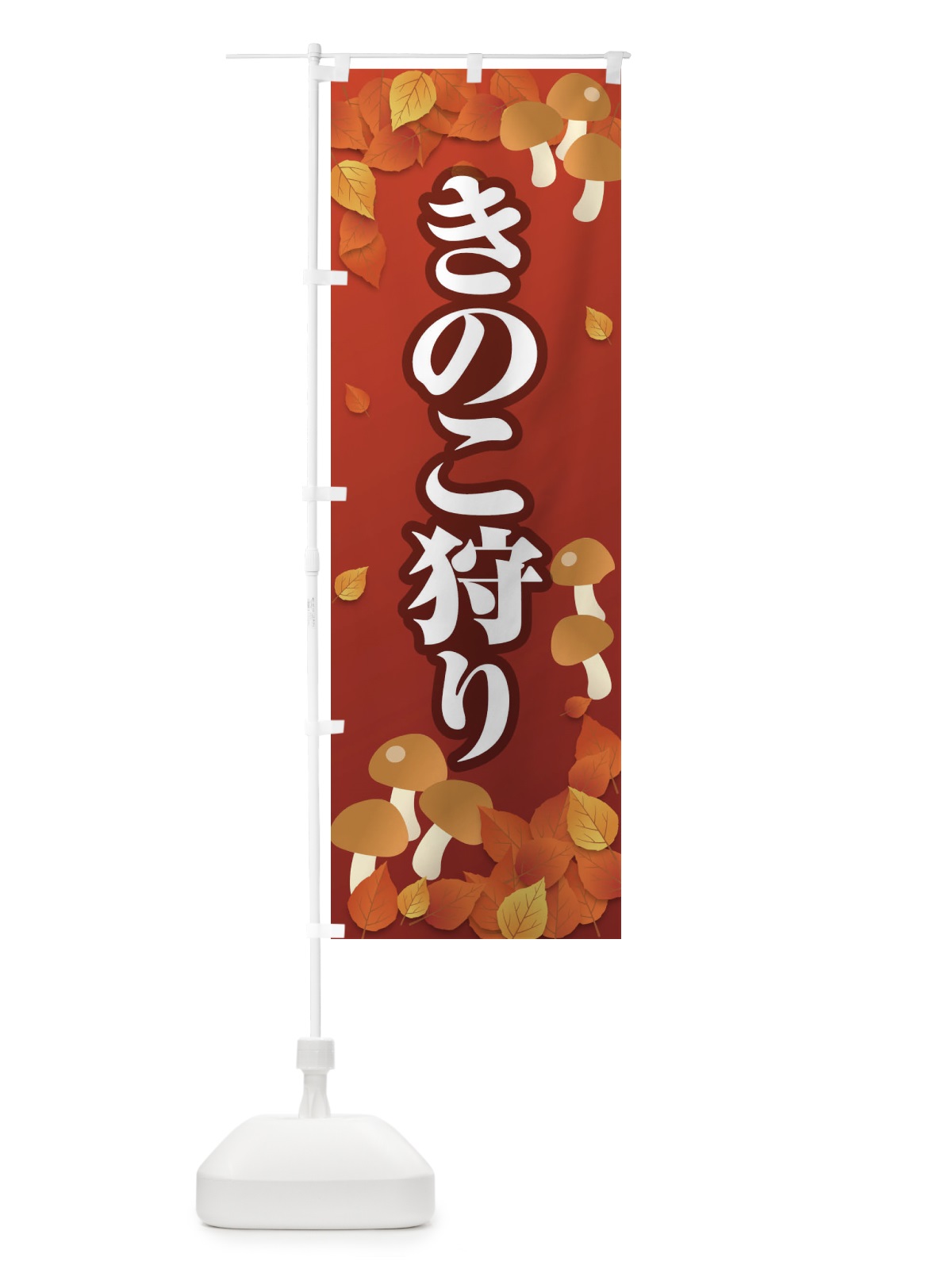 のぼり きのこ狩り のぼり旗 1NR5(デザイン【A】)