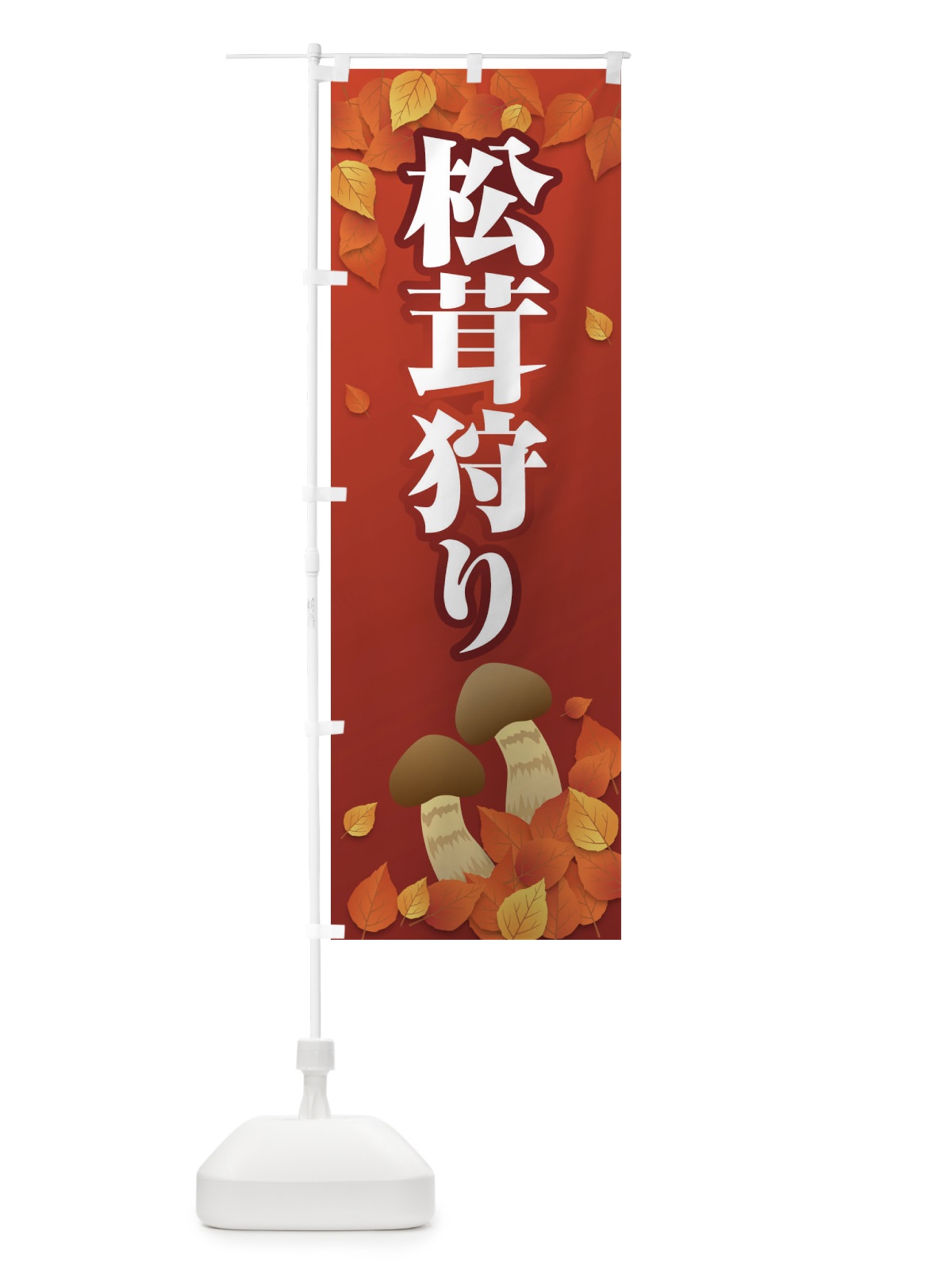 のぼり 松茸狩り のぼり旗 1NR8(デザイン【A】)
