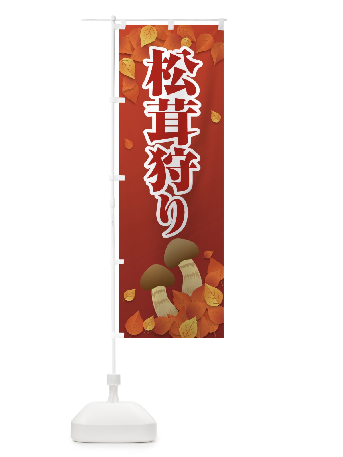 のぼり 松茸狩り のぼり旗 1NR8(デザイン【B】)