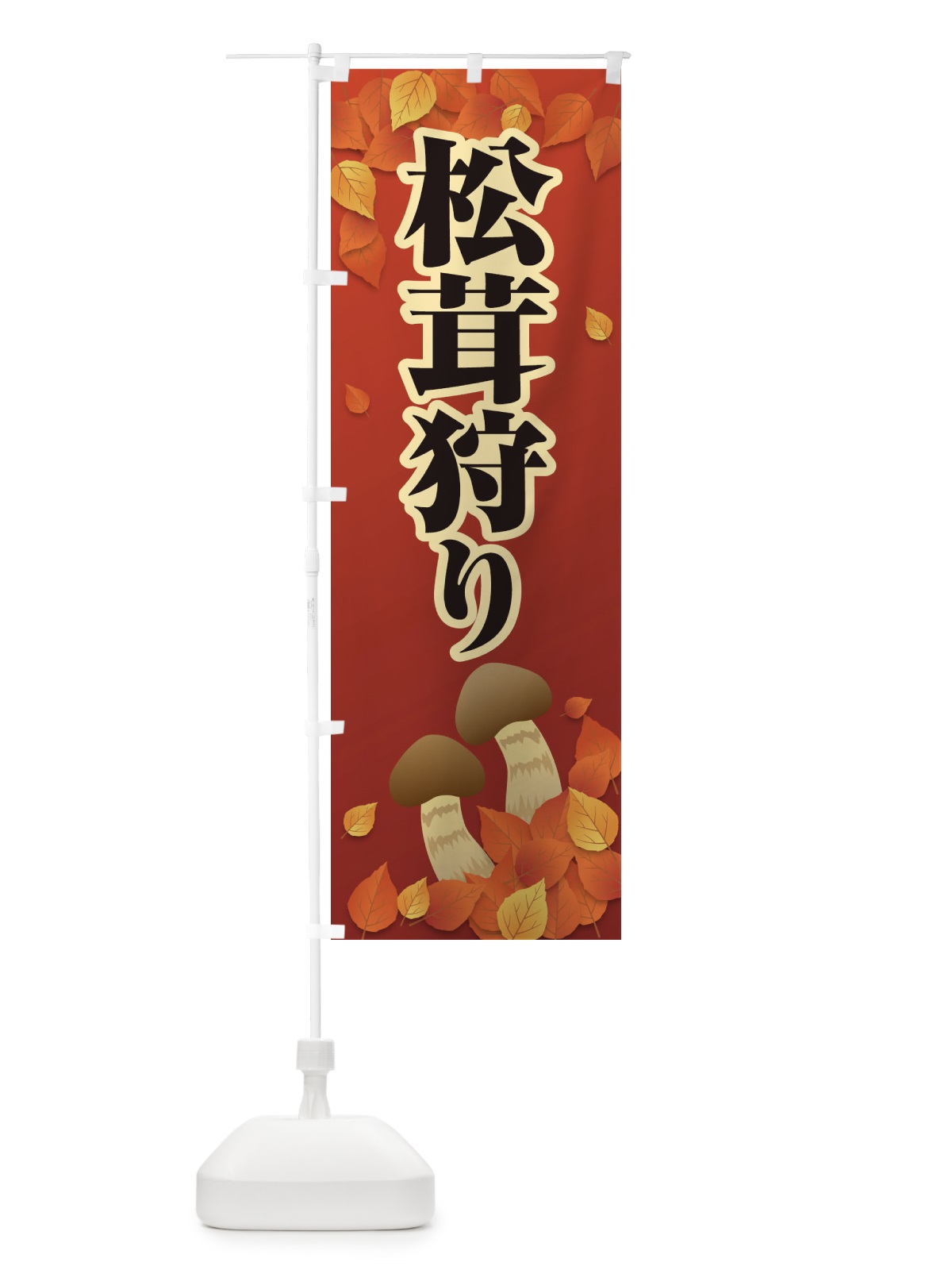 のぼり 松茸狩り のぼり旗 1NR8(デザイン【C】)