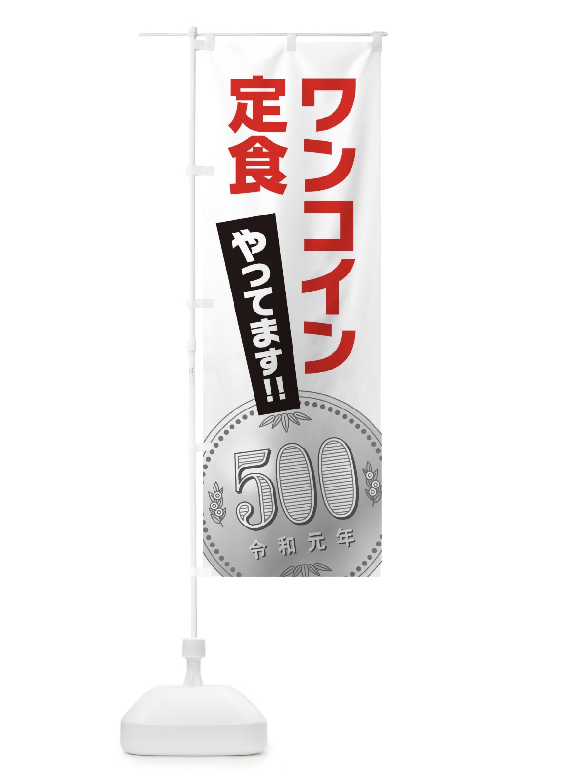 のぼり ワンコイン定食 のぼり旗 1NR9(デザイン【A】)