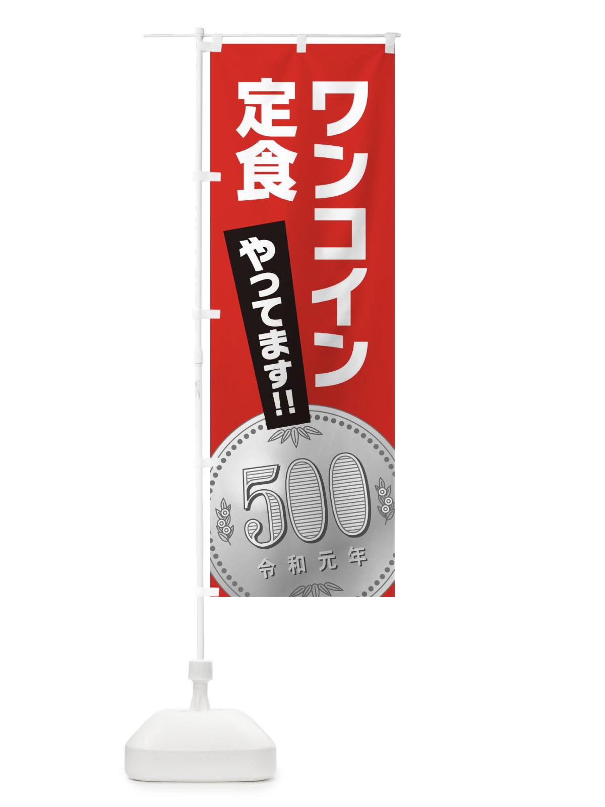 のぼり ワンコイン定食 のぼり旗 1NR9(デザイン【B】)