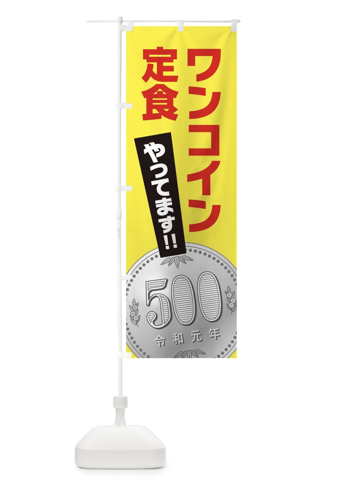 のぼり ワンコイン定食 のぼり旗 1NR9(デザイン【C】)